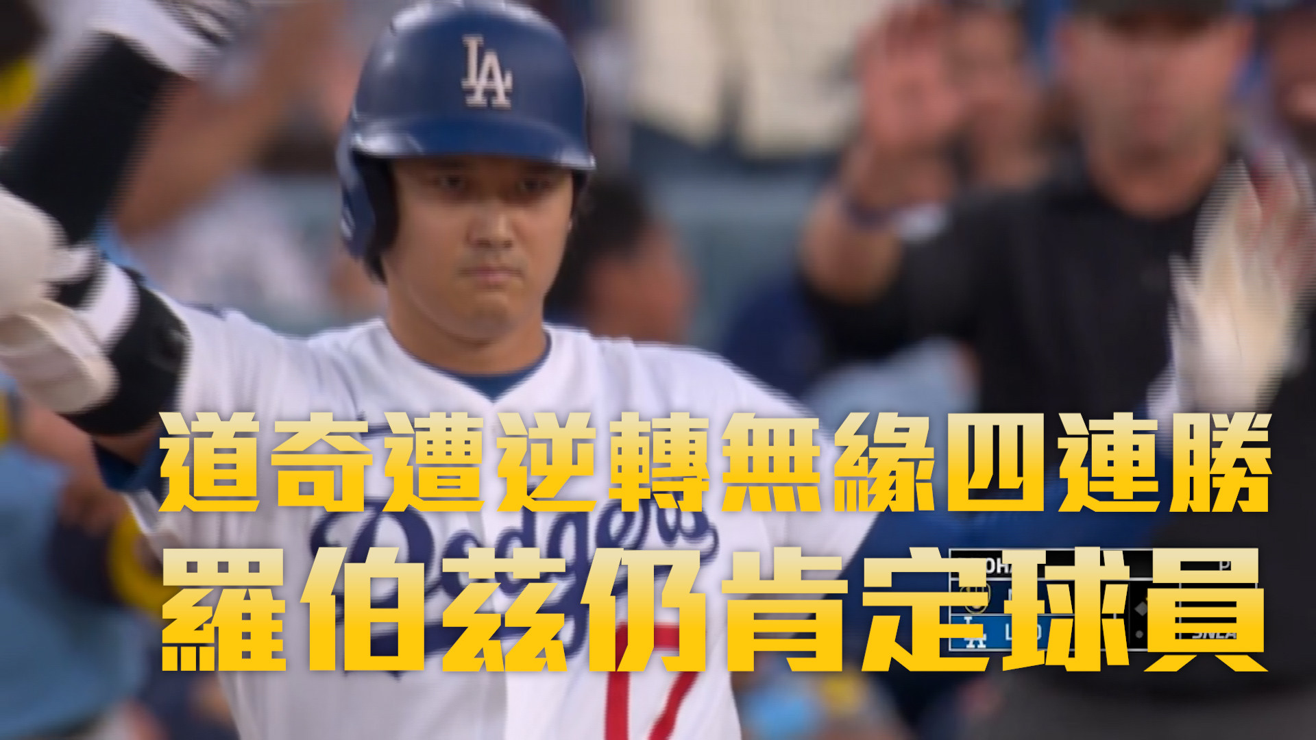 道奇遭逆轉無緣四連勝 羅伯茲：代價太大