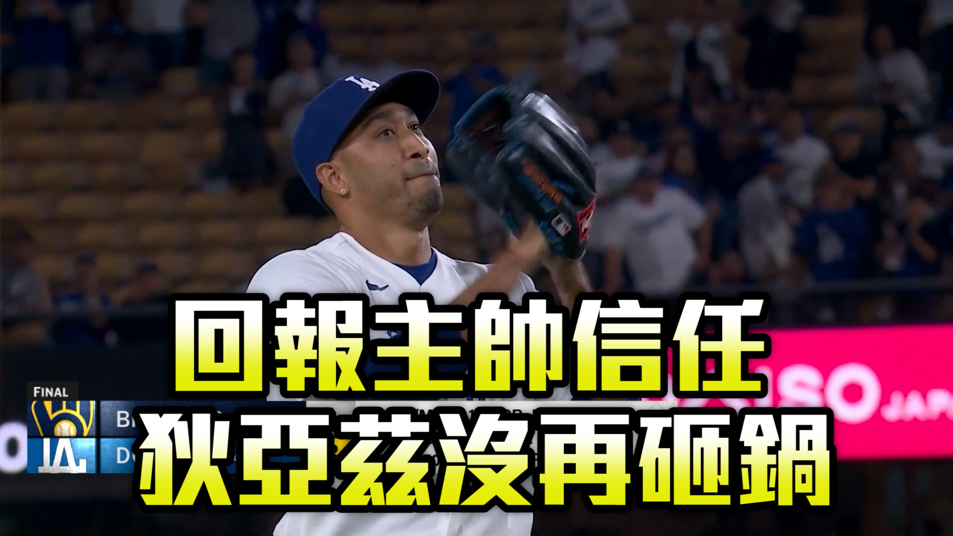 回報主帥信任之情  狄亞茲沒再砸鍋