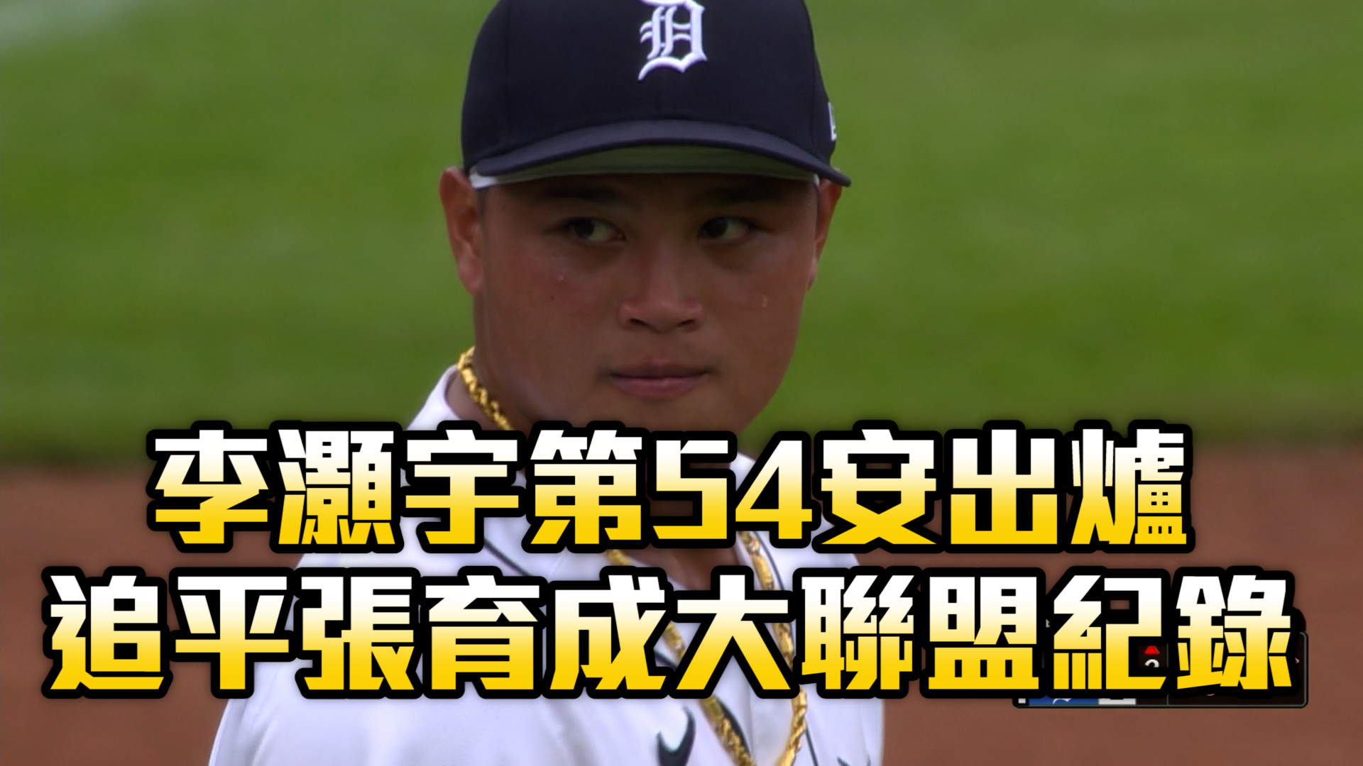李灝宇第54安出爐 追平張育成大聯盟紀錄