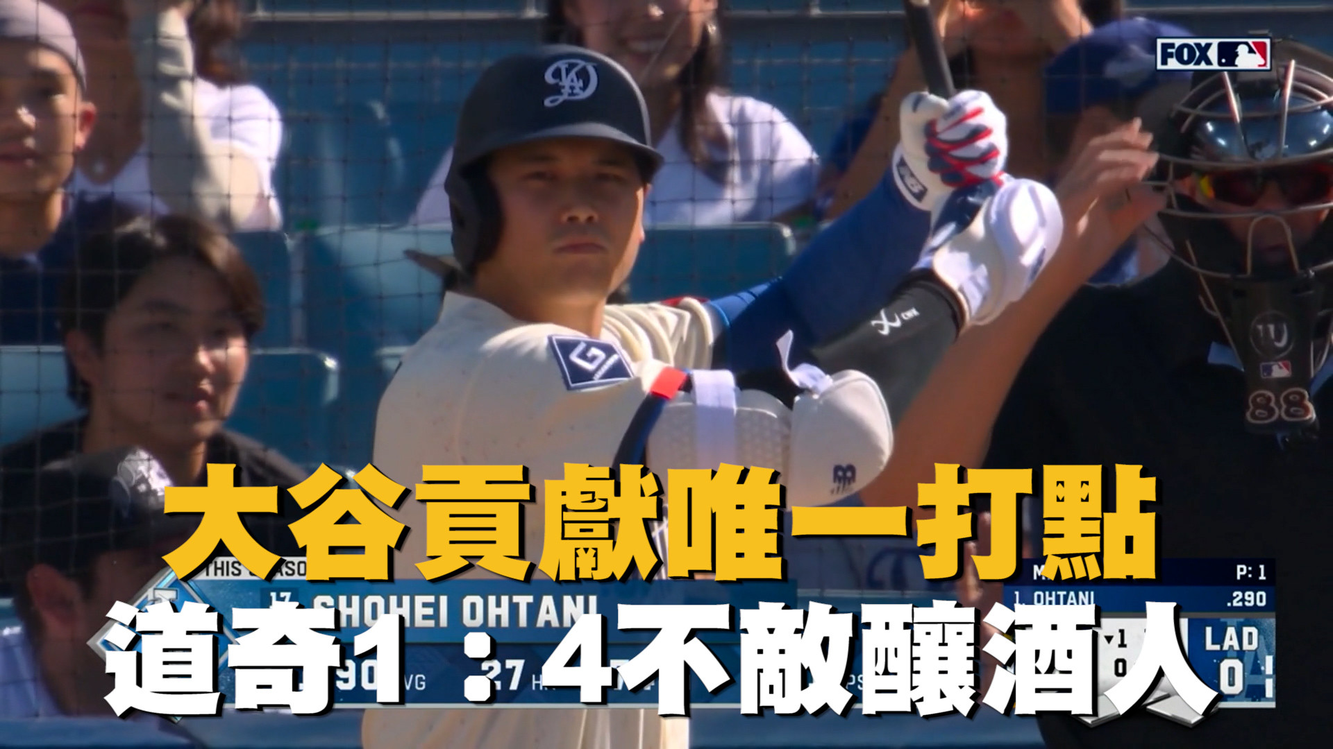大谷貢獻唯一打點 道奇1：4不敵釀酒人