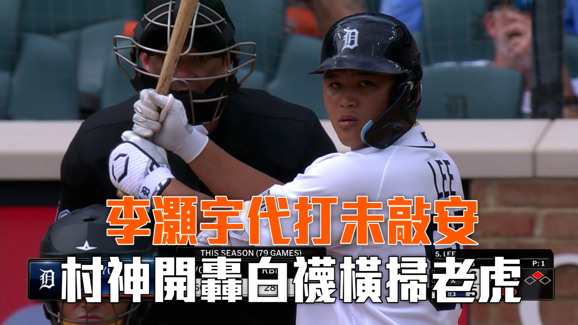 李灝宇代打未敲安 村神開轟橫掃老虎
