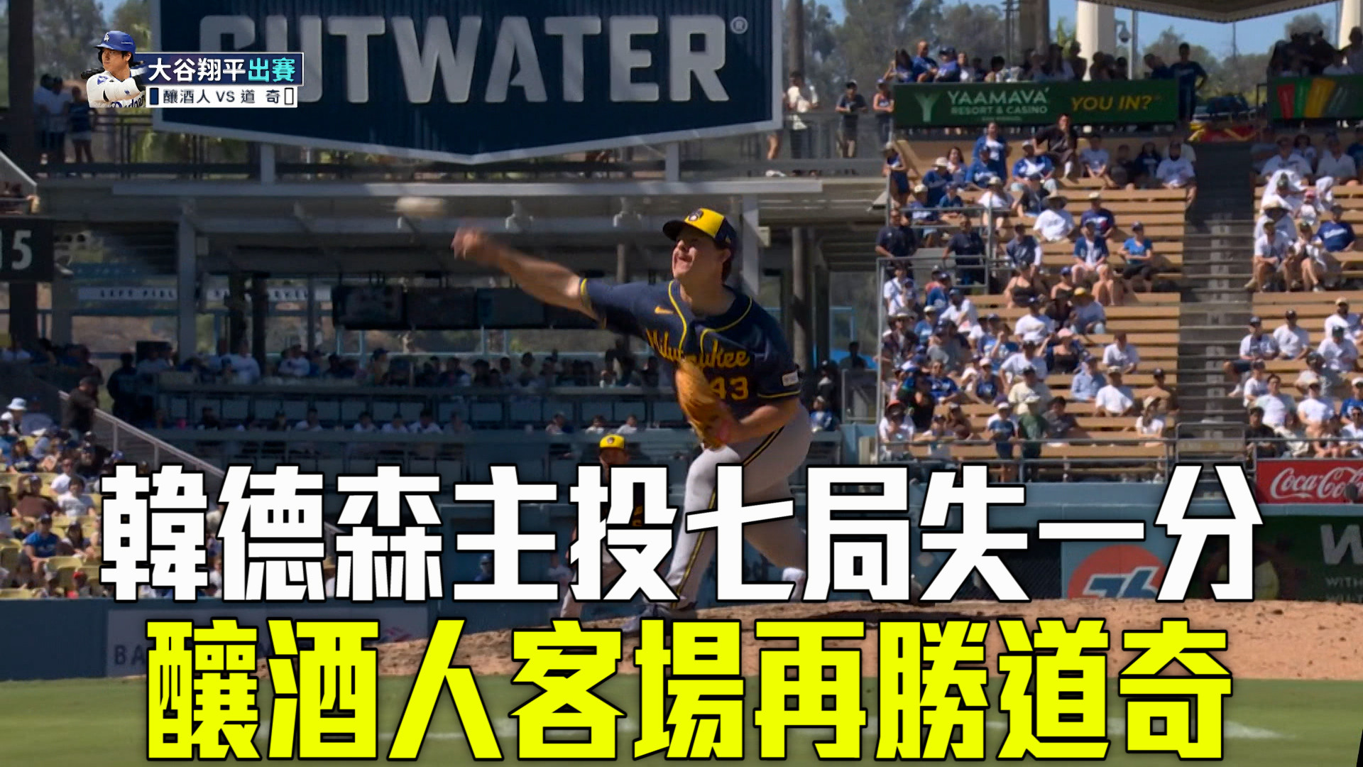  韓德森技壓史庫柏 釀酒人客場再勝道奇