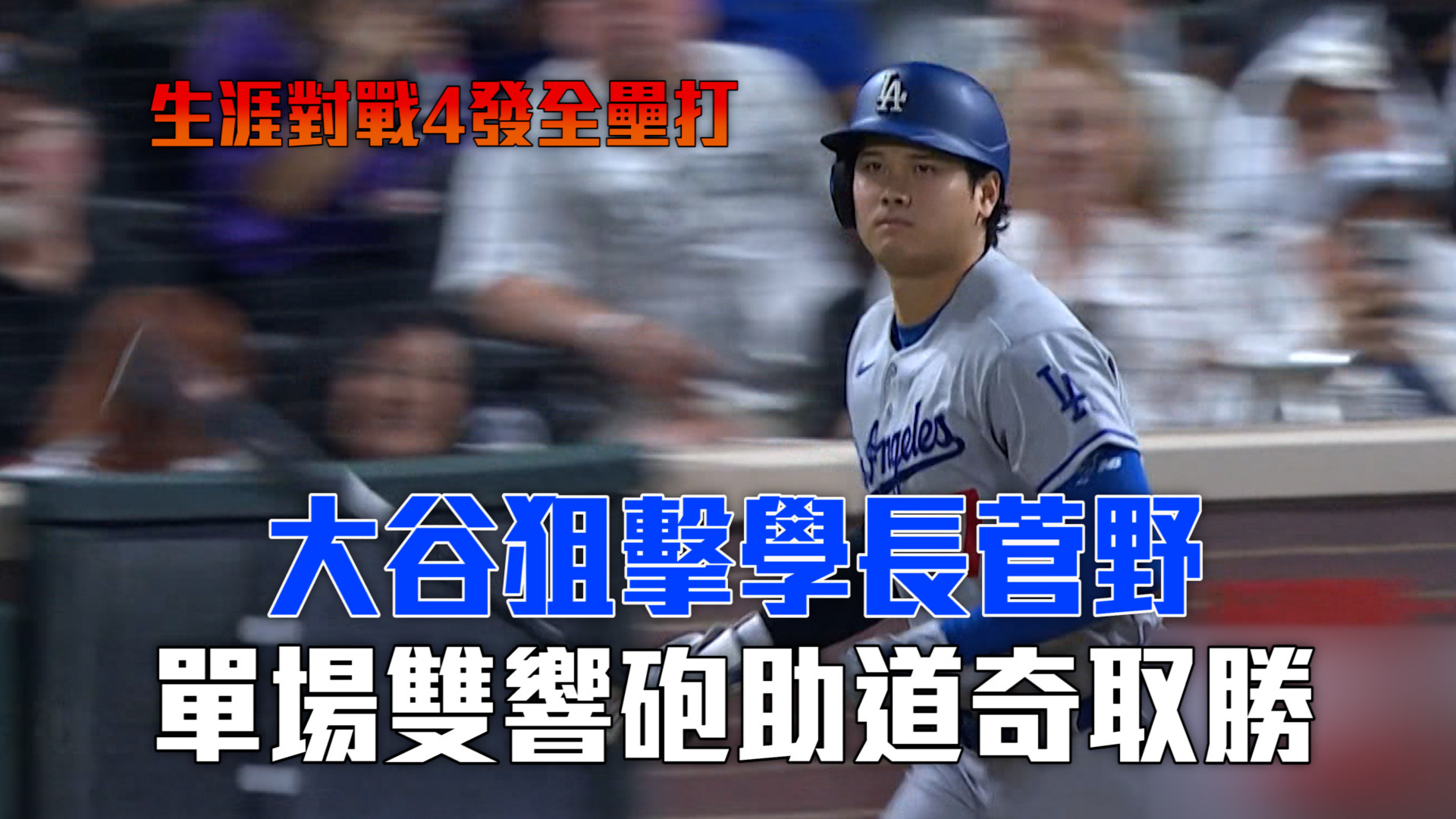 大谷狙擊學長菅野 雙響砲助道奇取勝