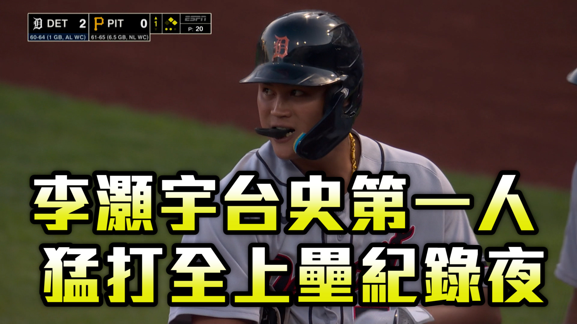 大聯盟最多安台將 李灝宇個人紀錄夜