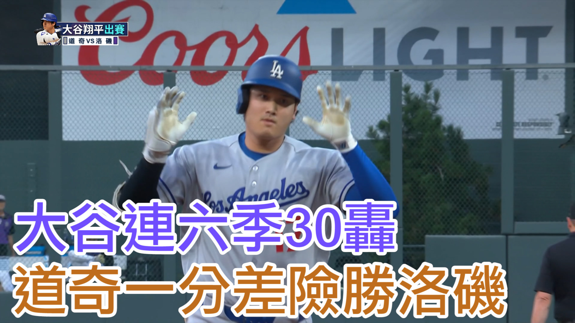 大谷翔平連六季30轟 道奇進帳二連勝