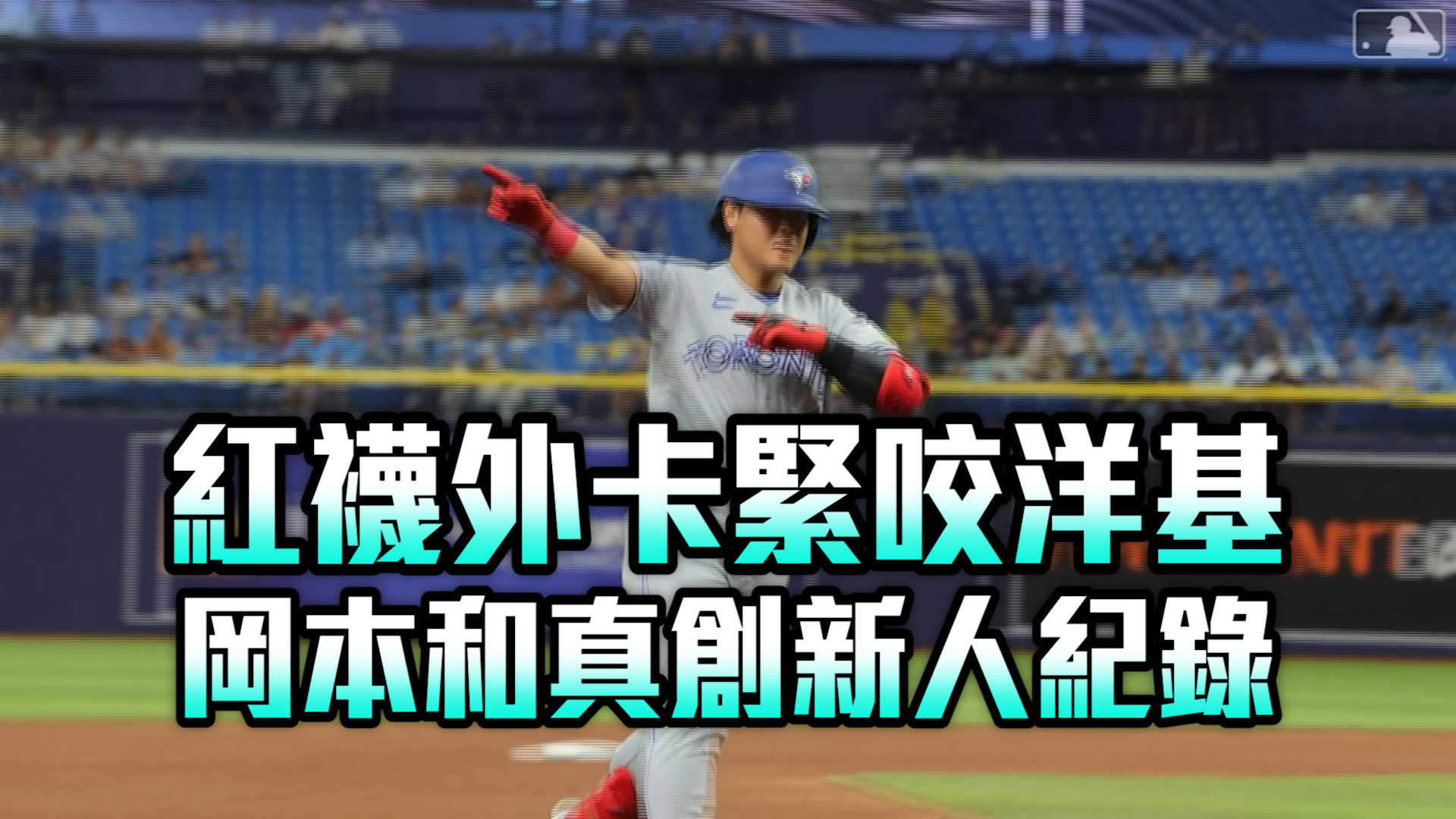 紅襪外卡緊咬洋基 岡本和真創新人紀錄
