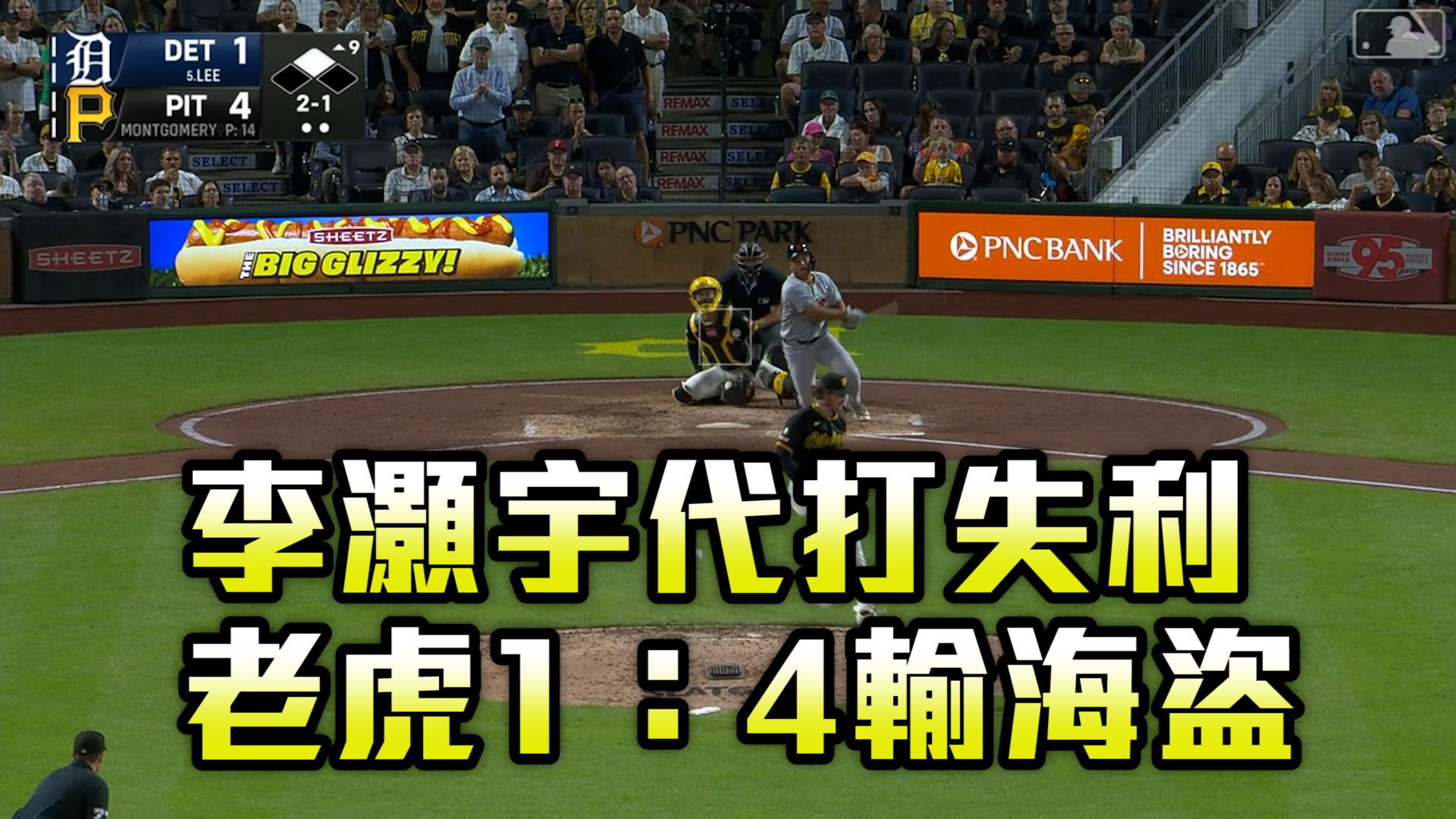 李灝宇代打失利 老虎1:4輸海盜