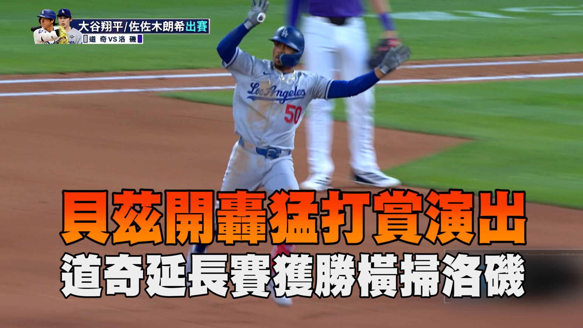 貝茲開轟兼猛打賞 道奇延長橫掃洛磯