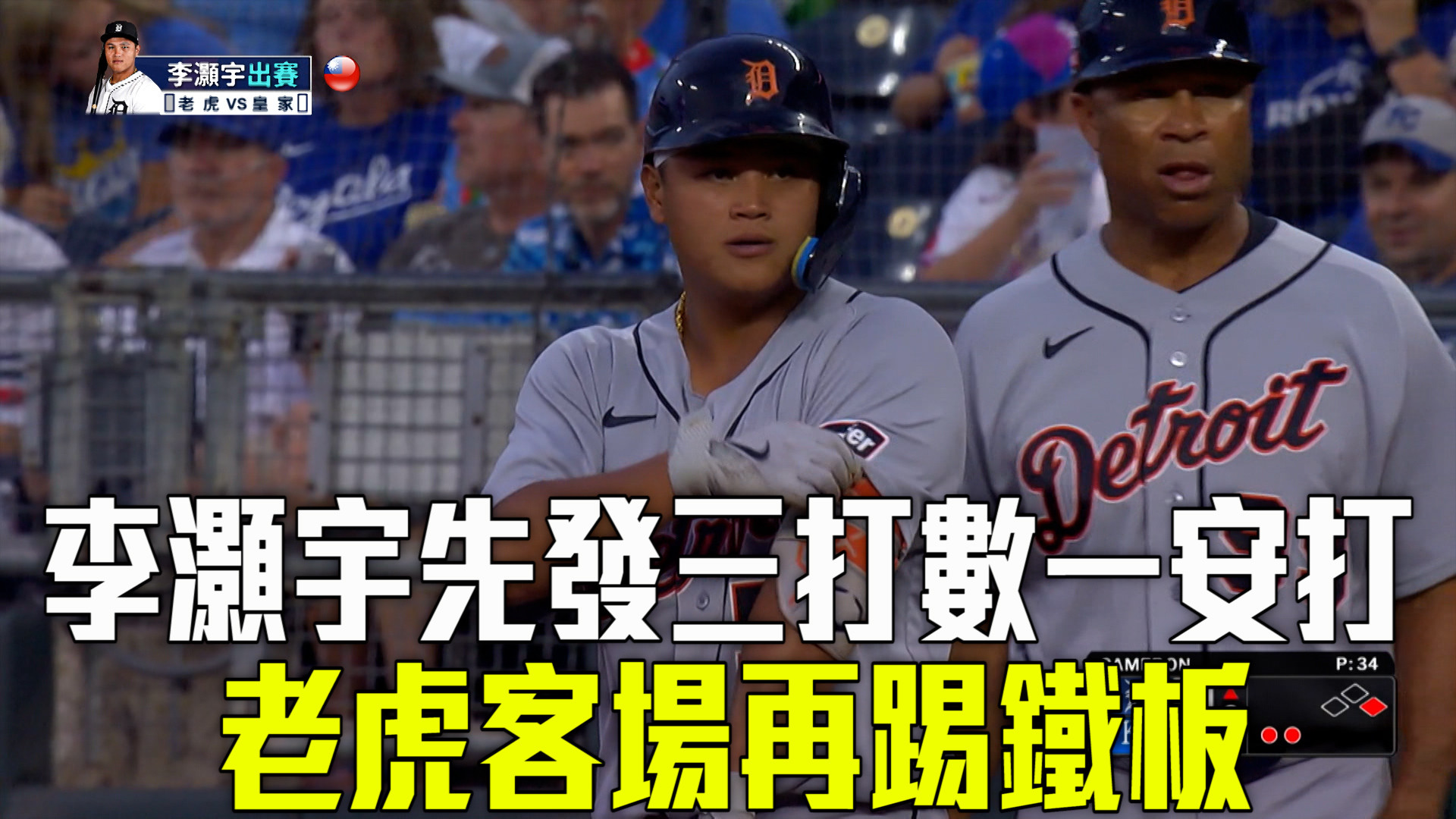 李灝宇先發三打數一安打 老虎不敵皇家