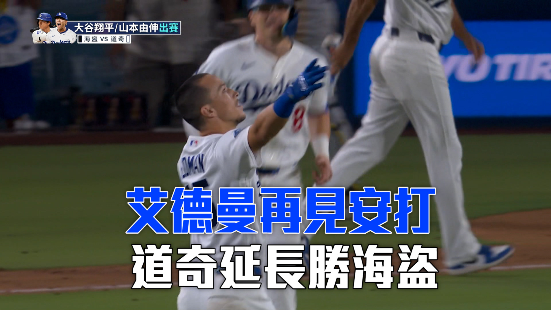艾德曼再見安打 道奇延長勝海盜