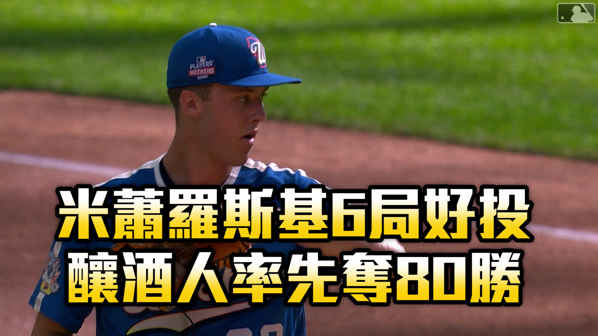 米蕭羅斯基6局好投 釀酒人率先奪80勝