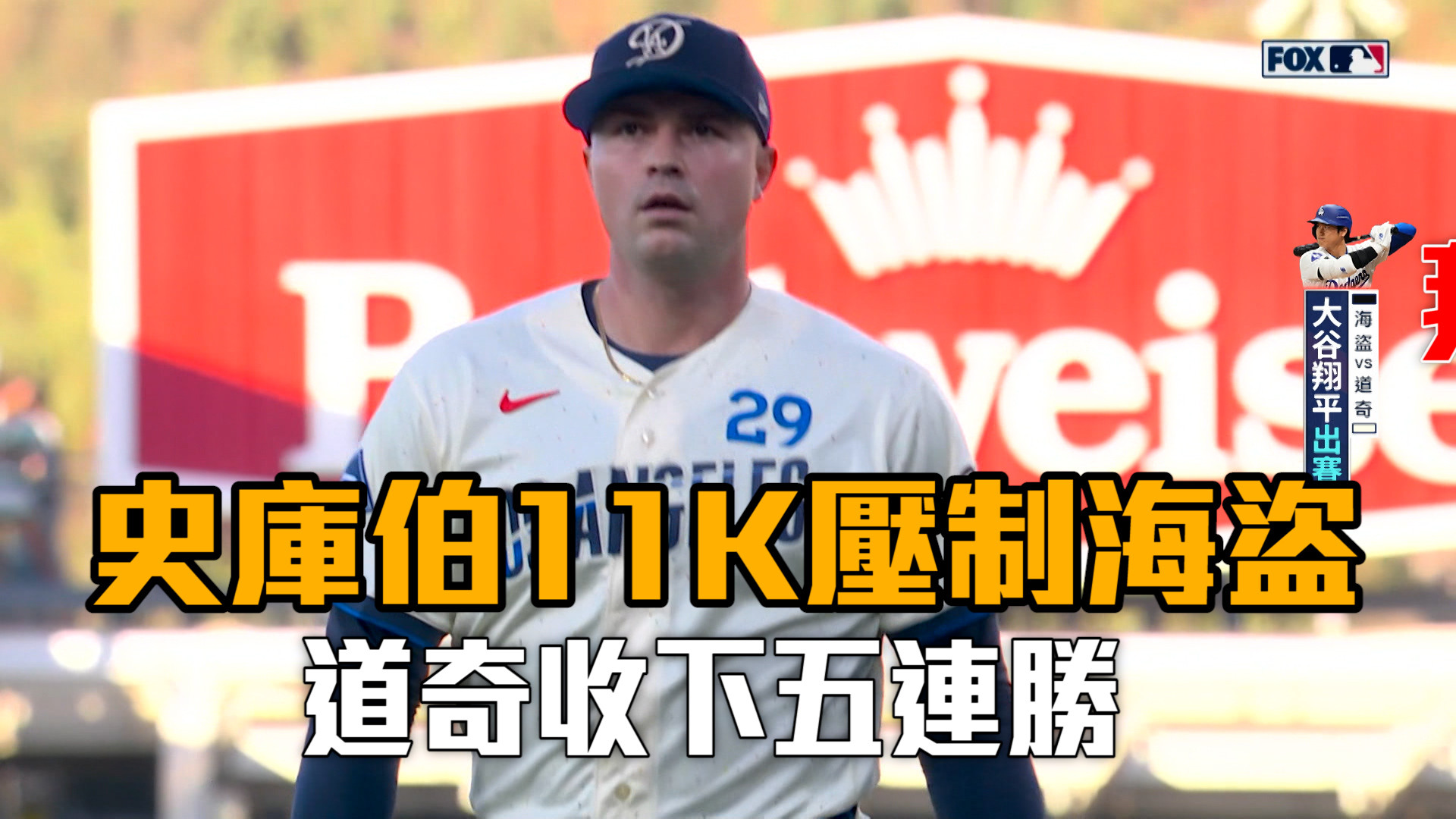 史庫伯7局11K壓制海盜 道奇五連勝