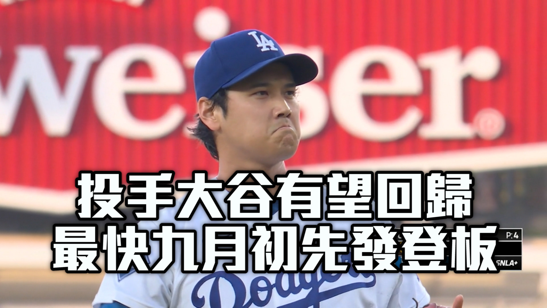 投手大谷有望回歸 最快九月初先發登板