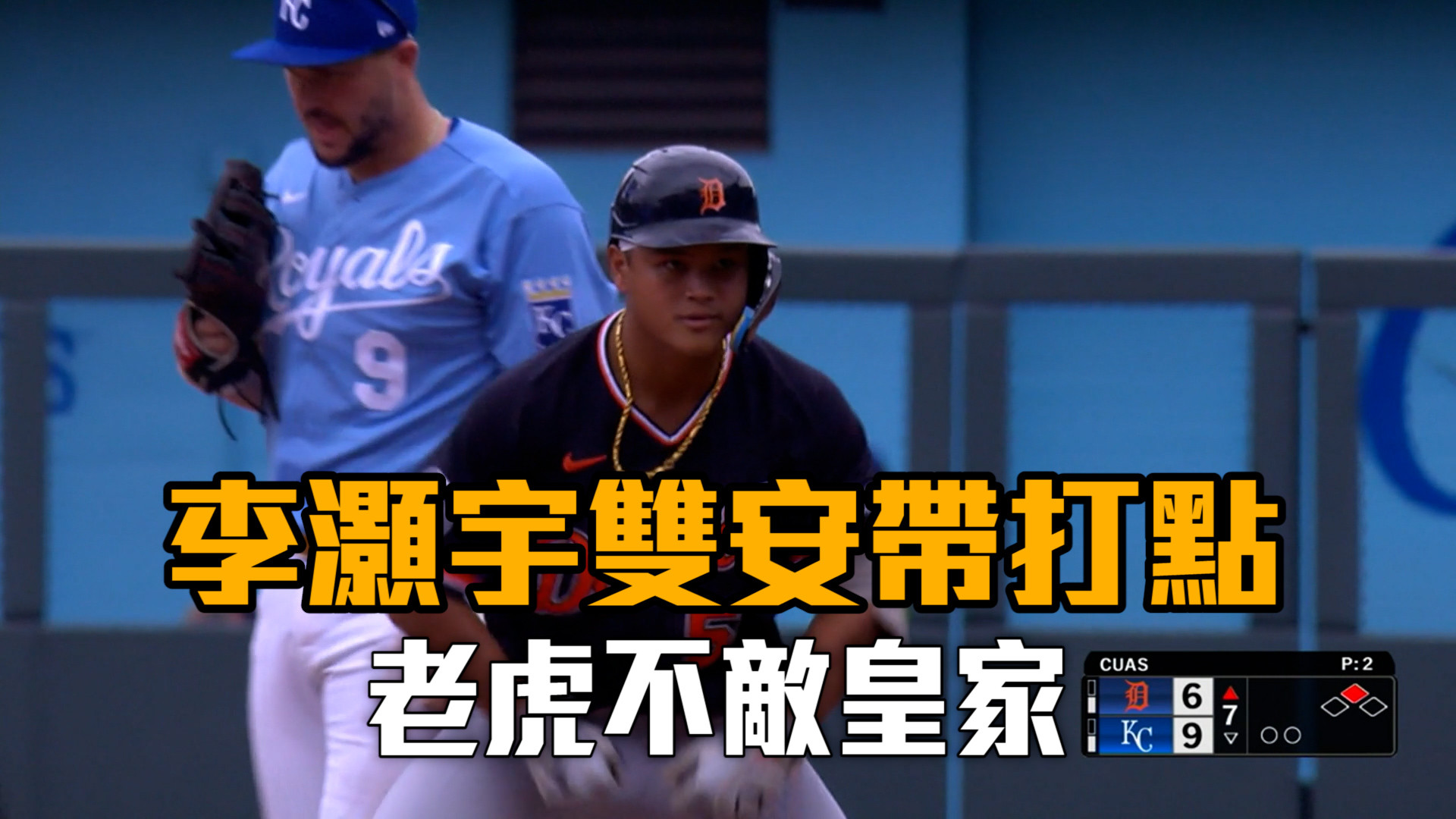 李灝宇雙安帶打點 老虎不敵皇家