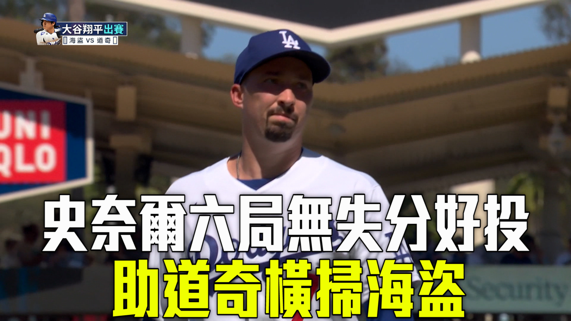 史奈爾六局無失分好投 率道奇完封海盜
