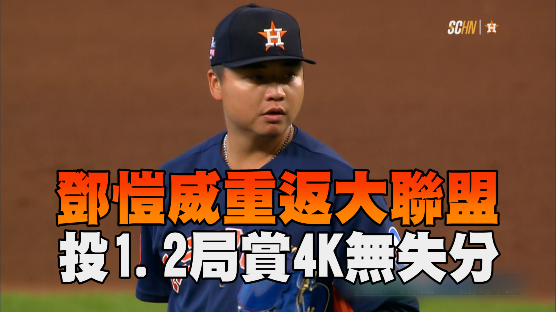 鄧愷威重返大聯盟 1.2局賞4K無失分
