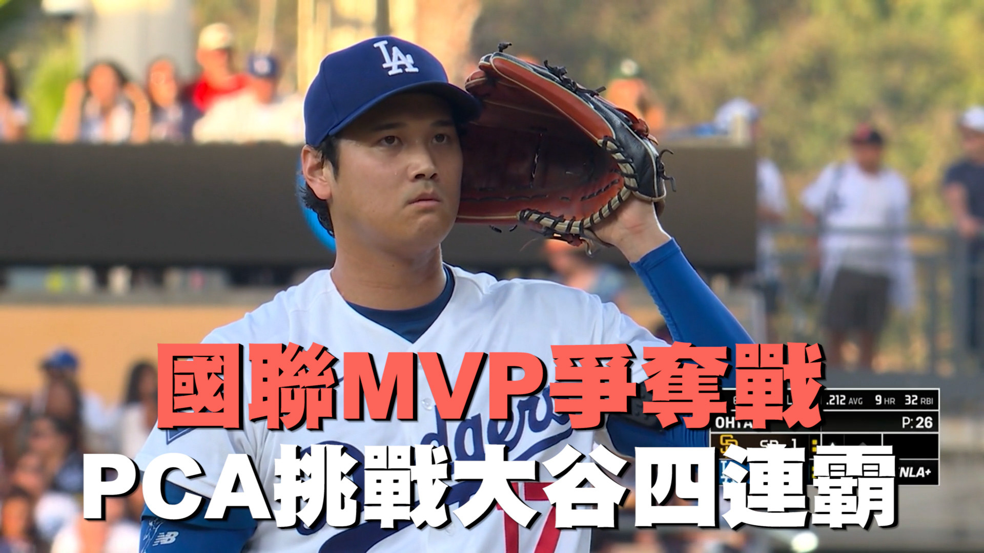 國聯MVP爭奪戰 PCA挑戰大谷四連霸