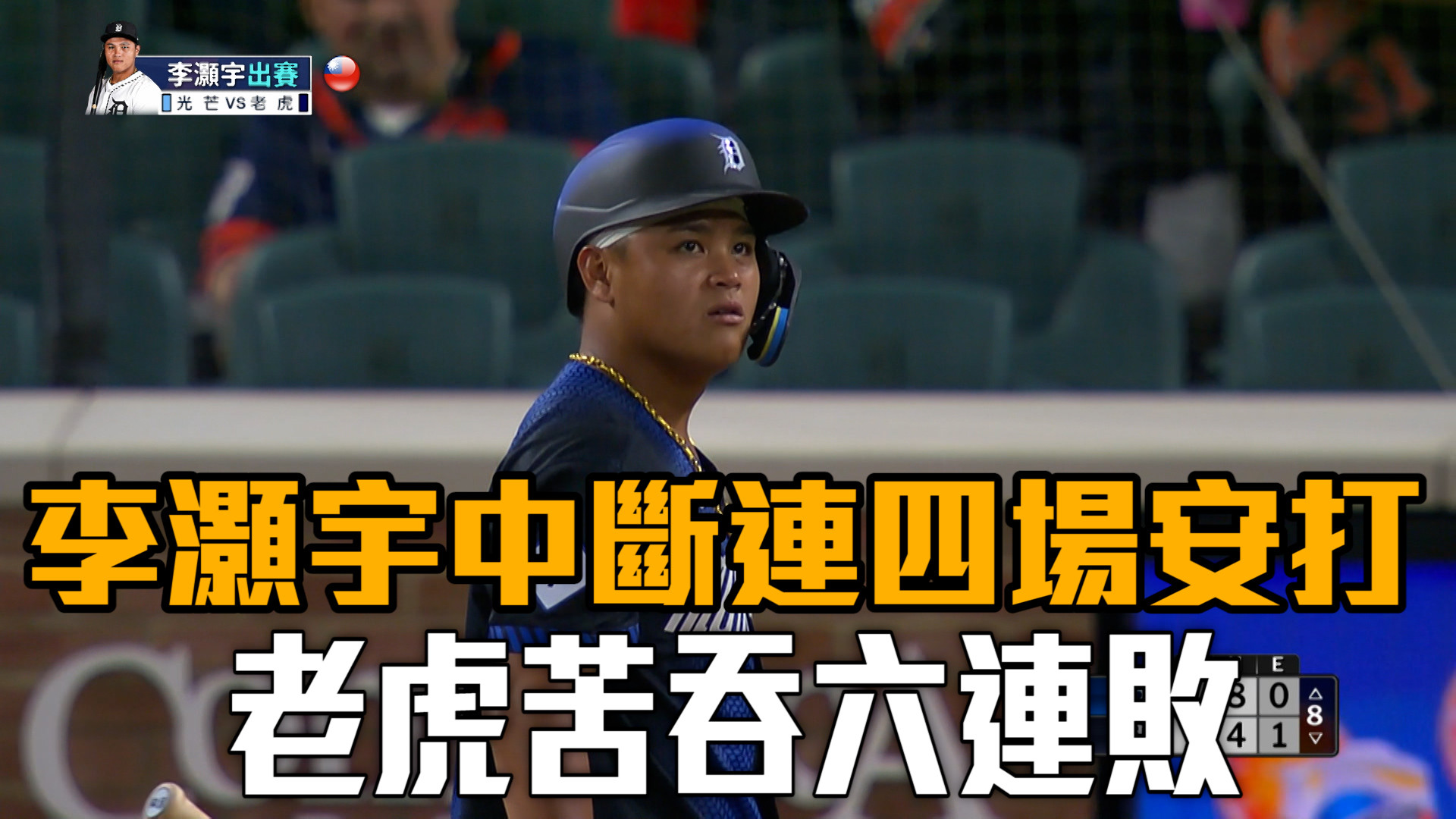李灝宇四打數盡墨 老虎苦吞六連敗