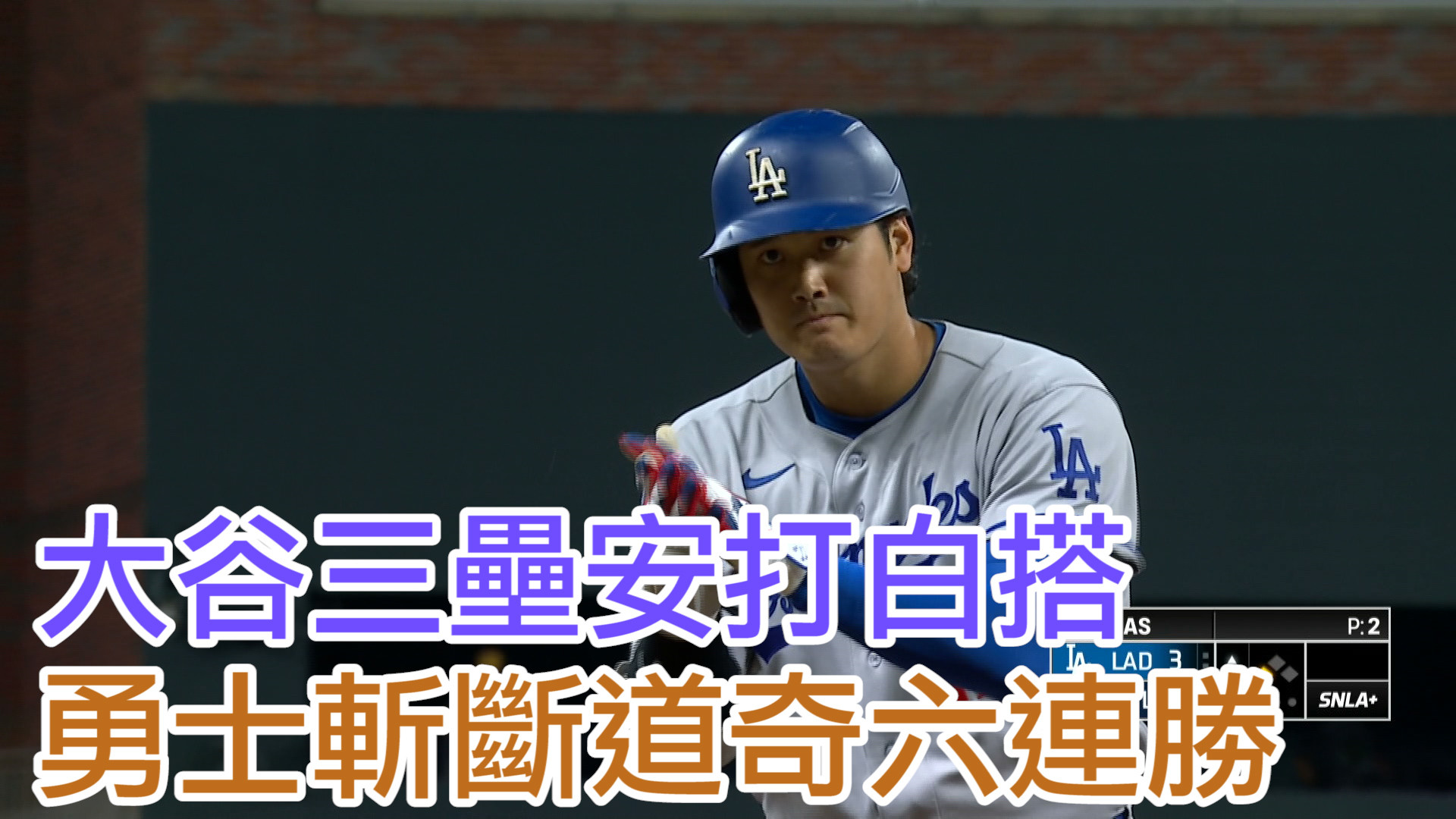 分區龍頭頂尖對決 勇士斬斷道奇六連勝
