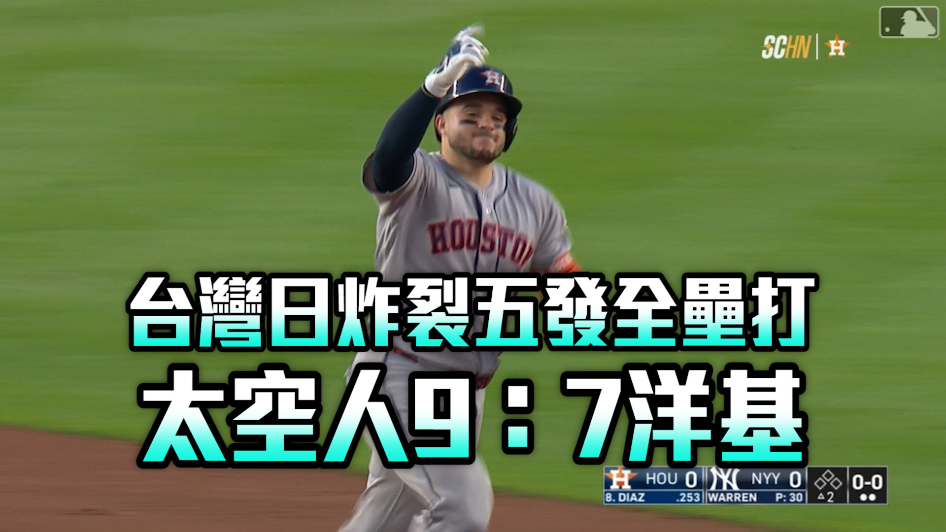 台灣日炸裂五發全壘打  太空人9：7洋基