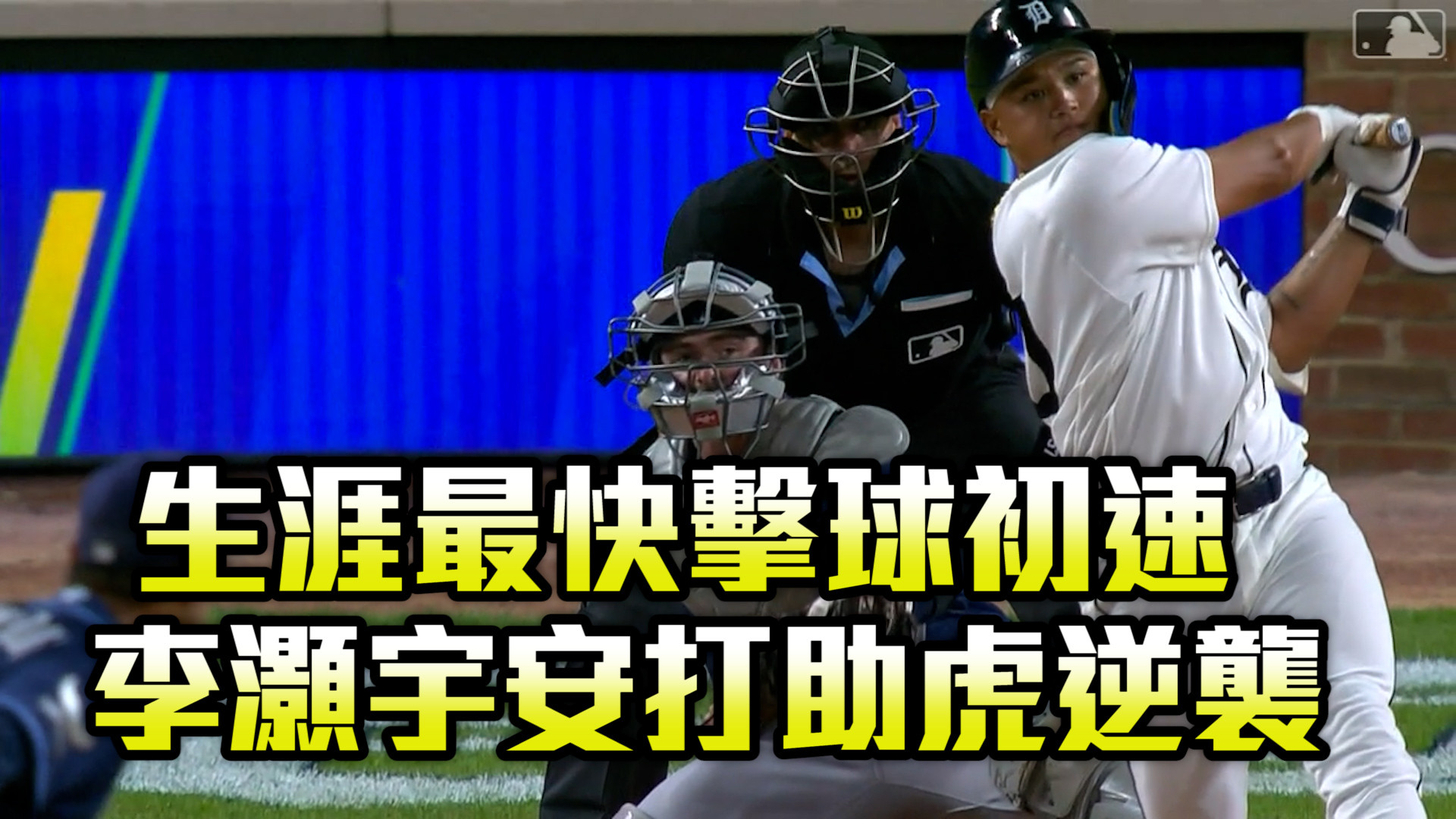 生涯最快擊球初速 李灝宇助老虎逆襲