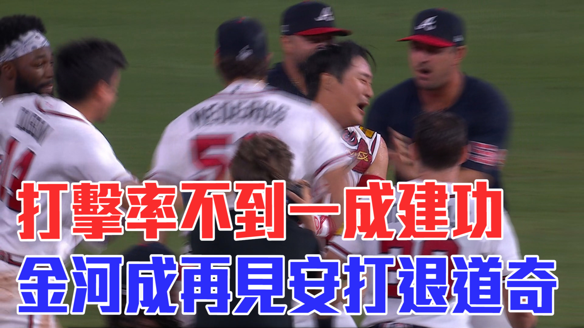 金河成再見安打 勇士主場險勝道奇