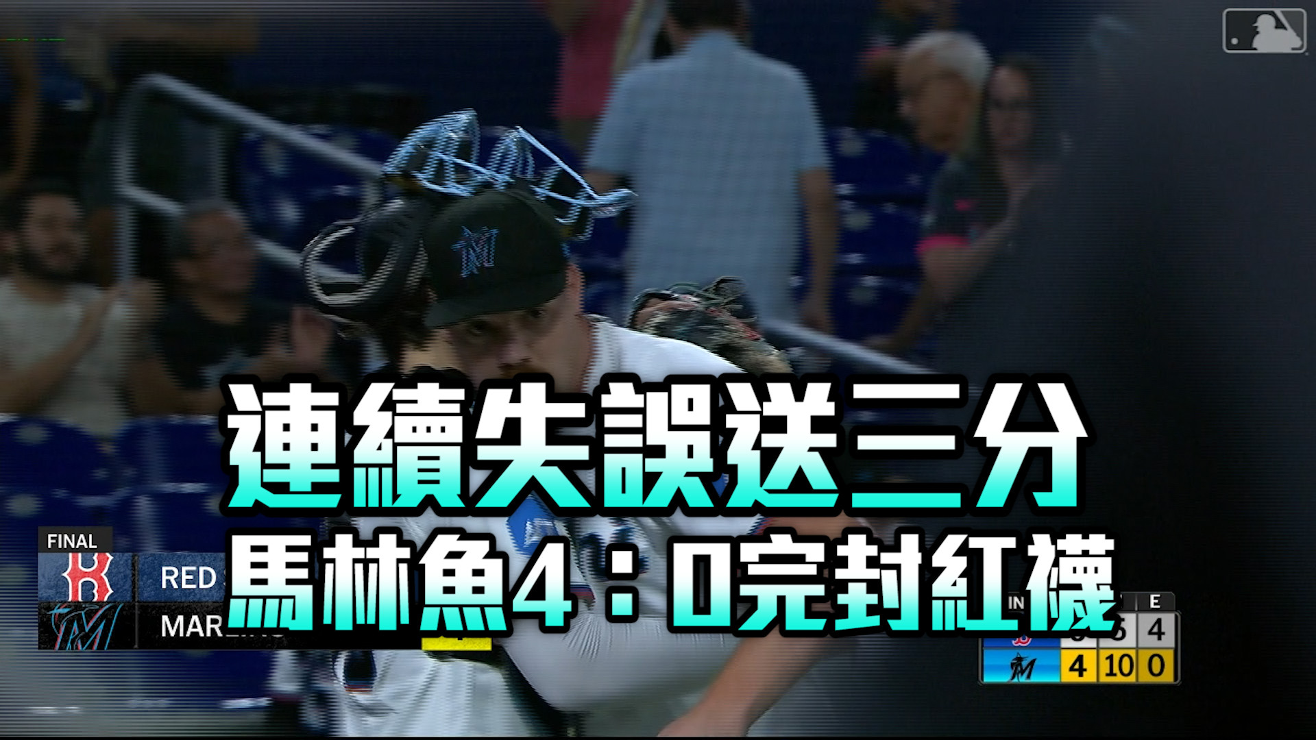 連續失誤送三分 馬林魚4：0完封紅襪