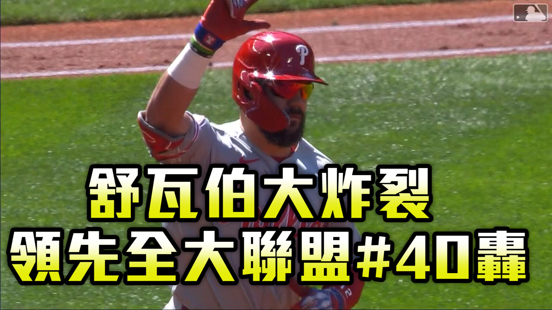 MLB高光精華 舒瓦伯第40轟領先MLB