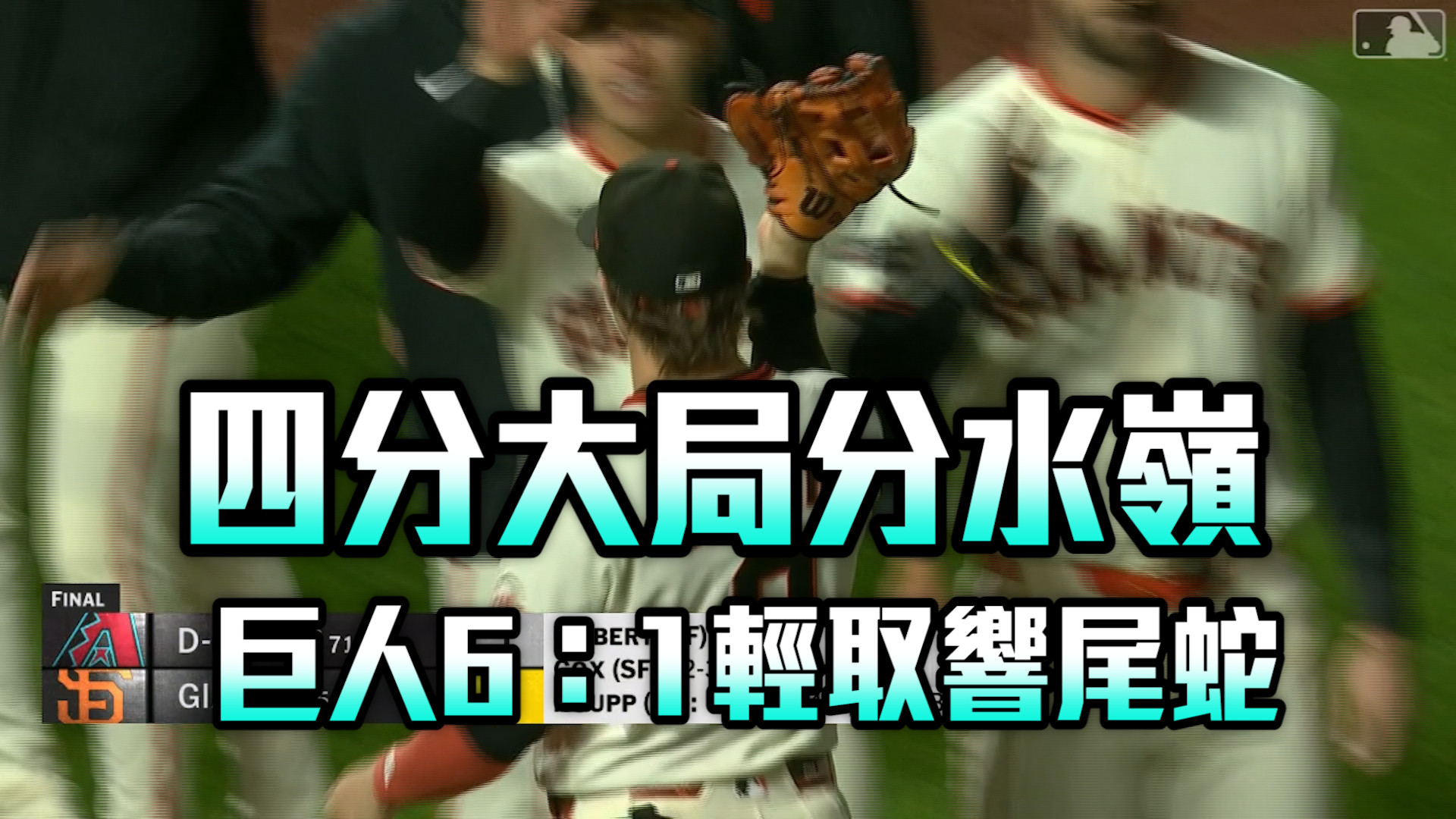 四分大局分水嶺 巨人6：1輕取響尾蛇