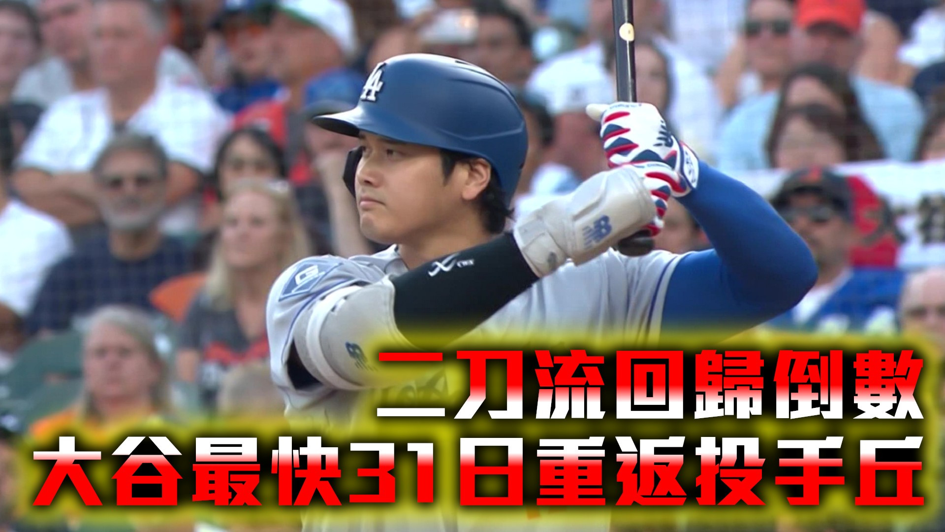二刀流回歸倒數 大谷最快31日重返投手丘