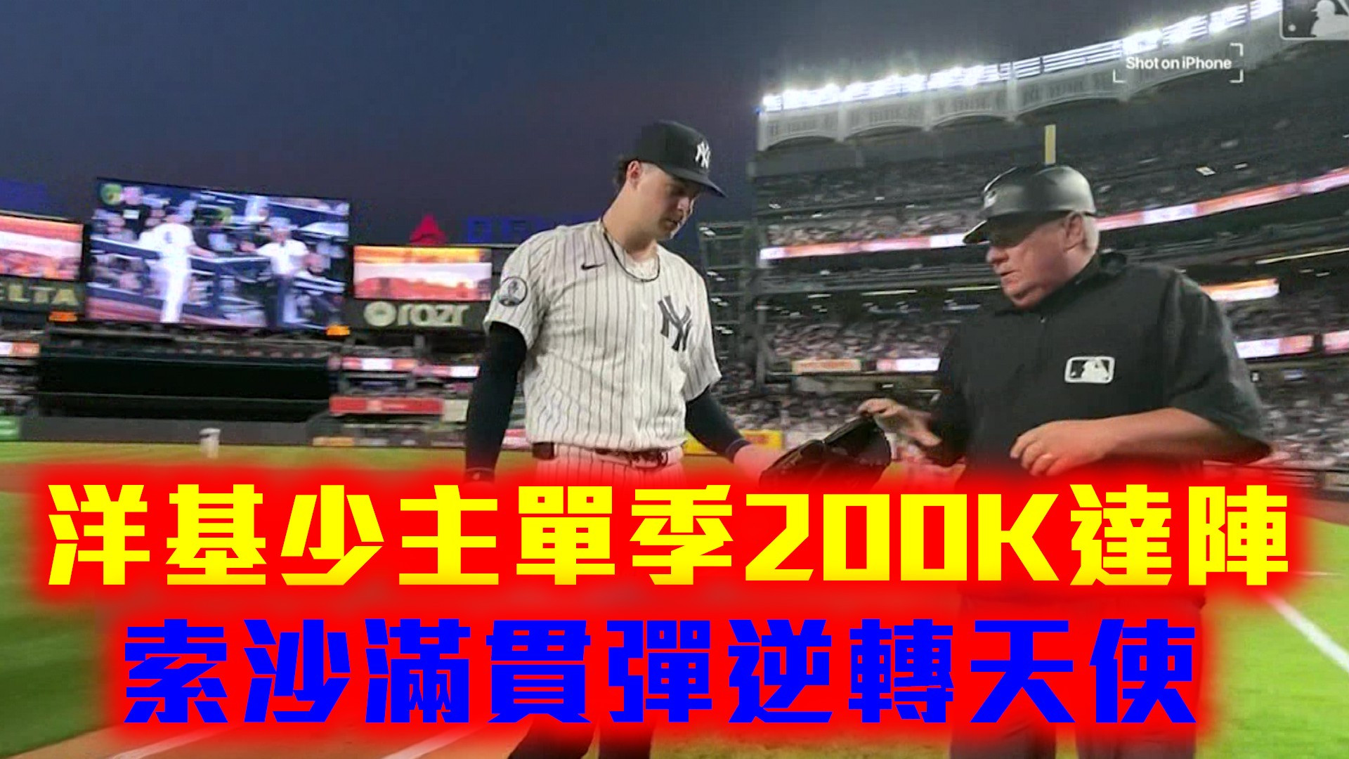 洋基少主單季200K達陣 索沙滿貫彈逆轉天使