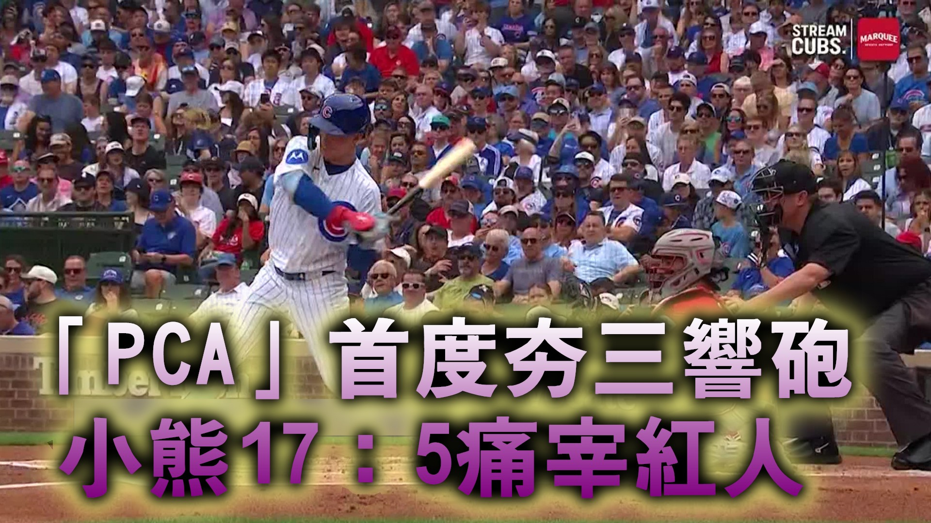 「PCA」首度夯三響砲 小熊17：5痛宰紅人