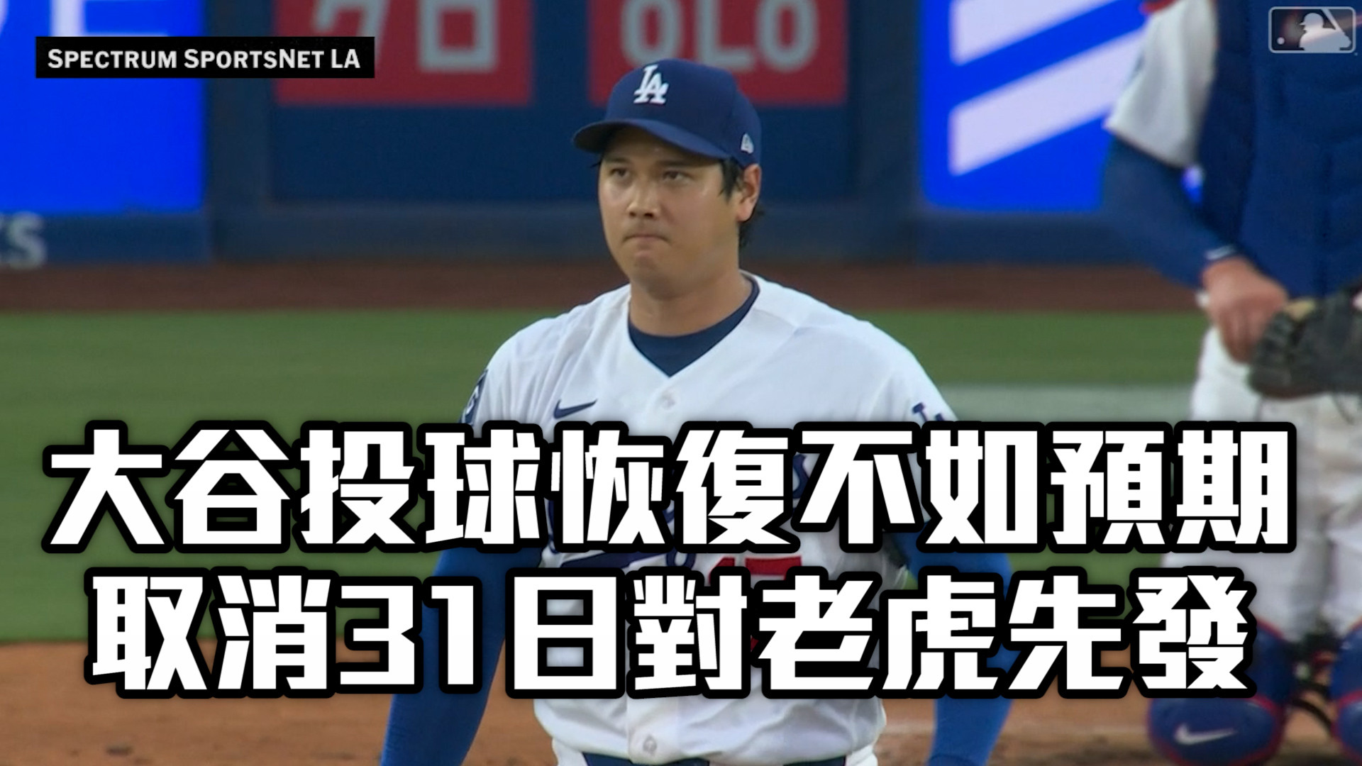 大谷投球恢復不如預期 取消對老虎先發