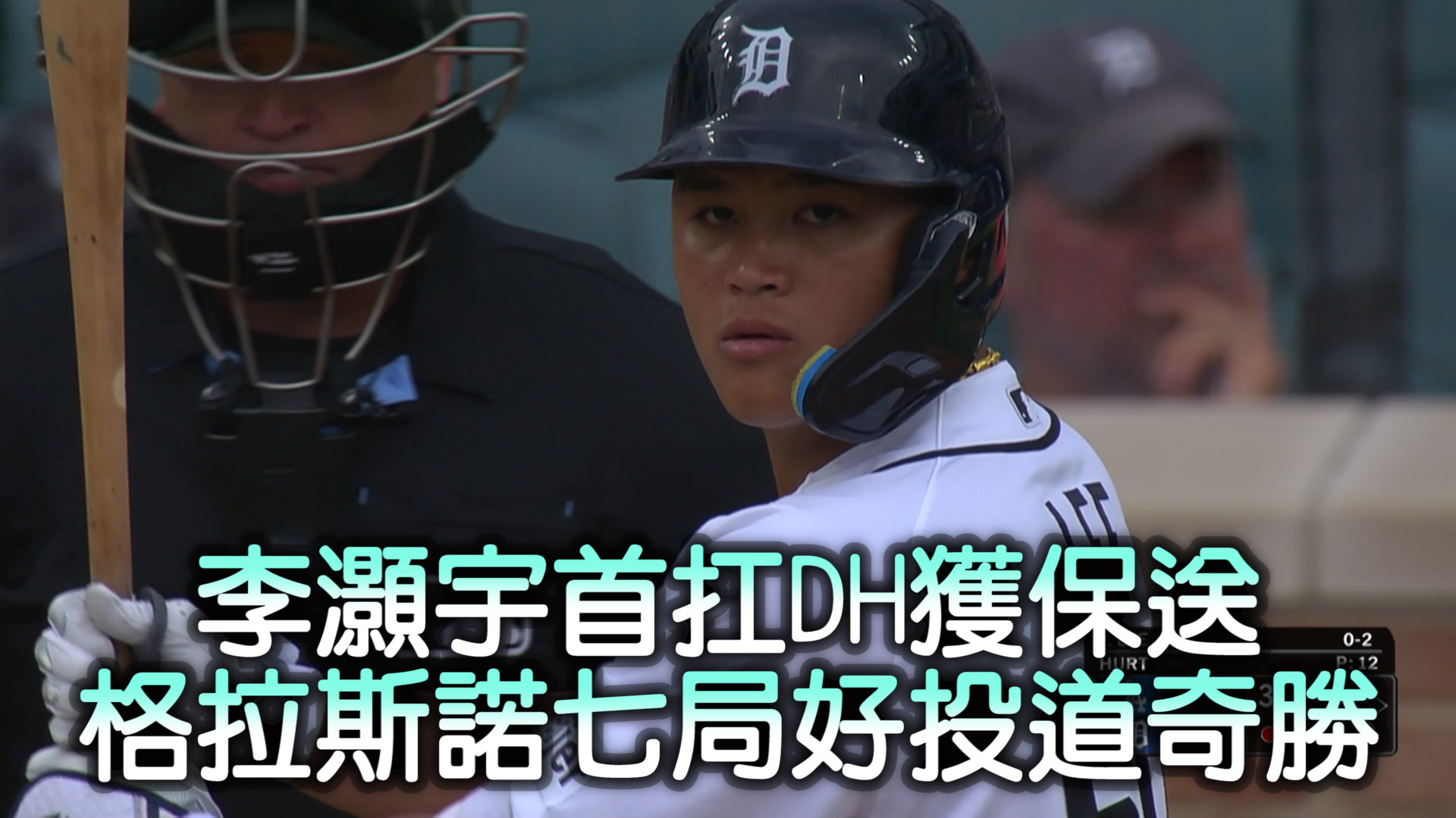 李灝宇DH獲保送 格拉斯諾七局好投道奇勝