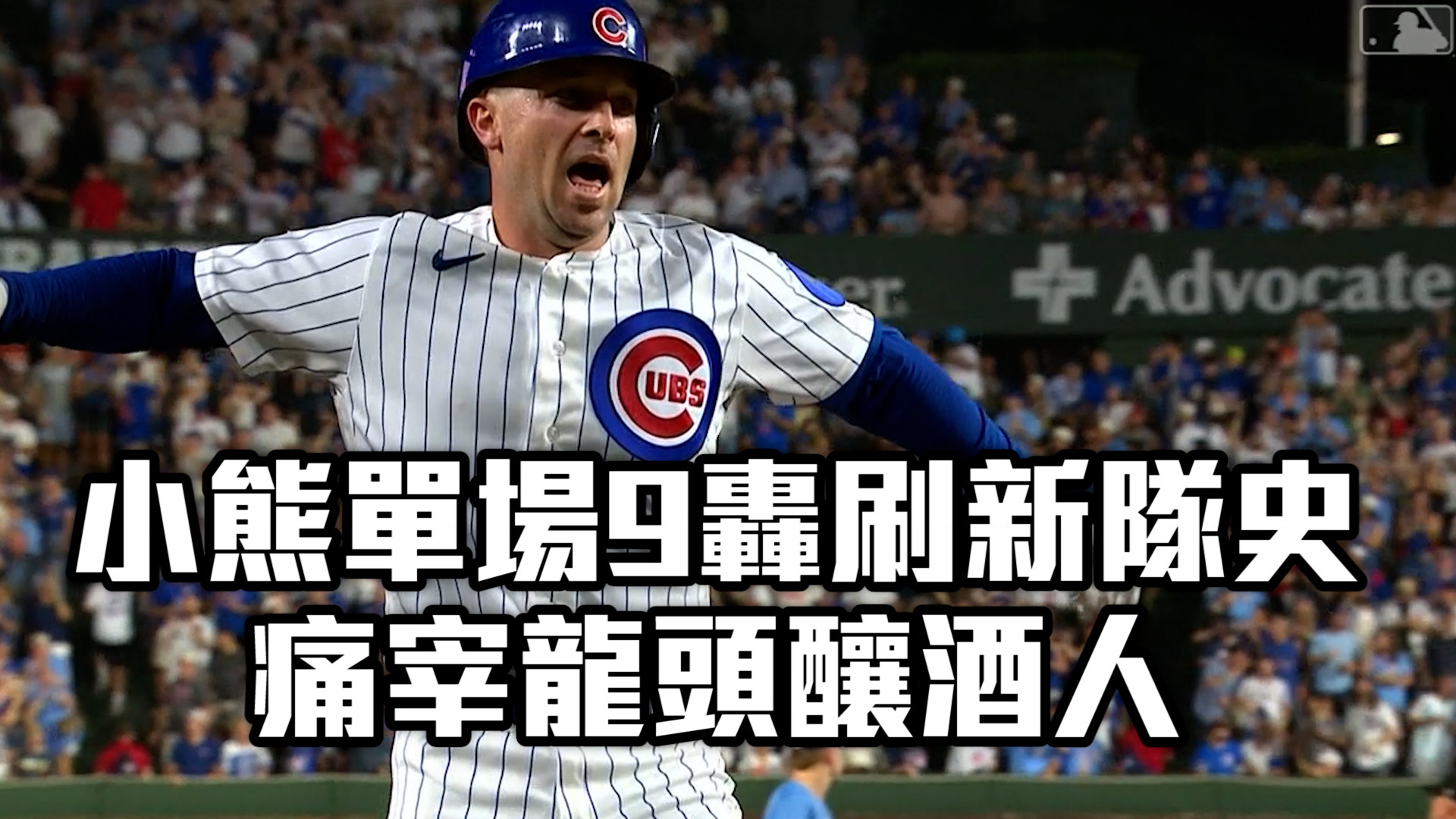 小熊單場9轟刷新隊史 痛宰龍頭釀酒人