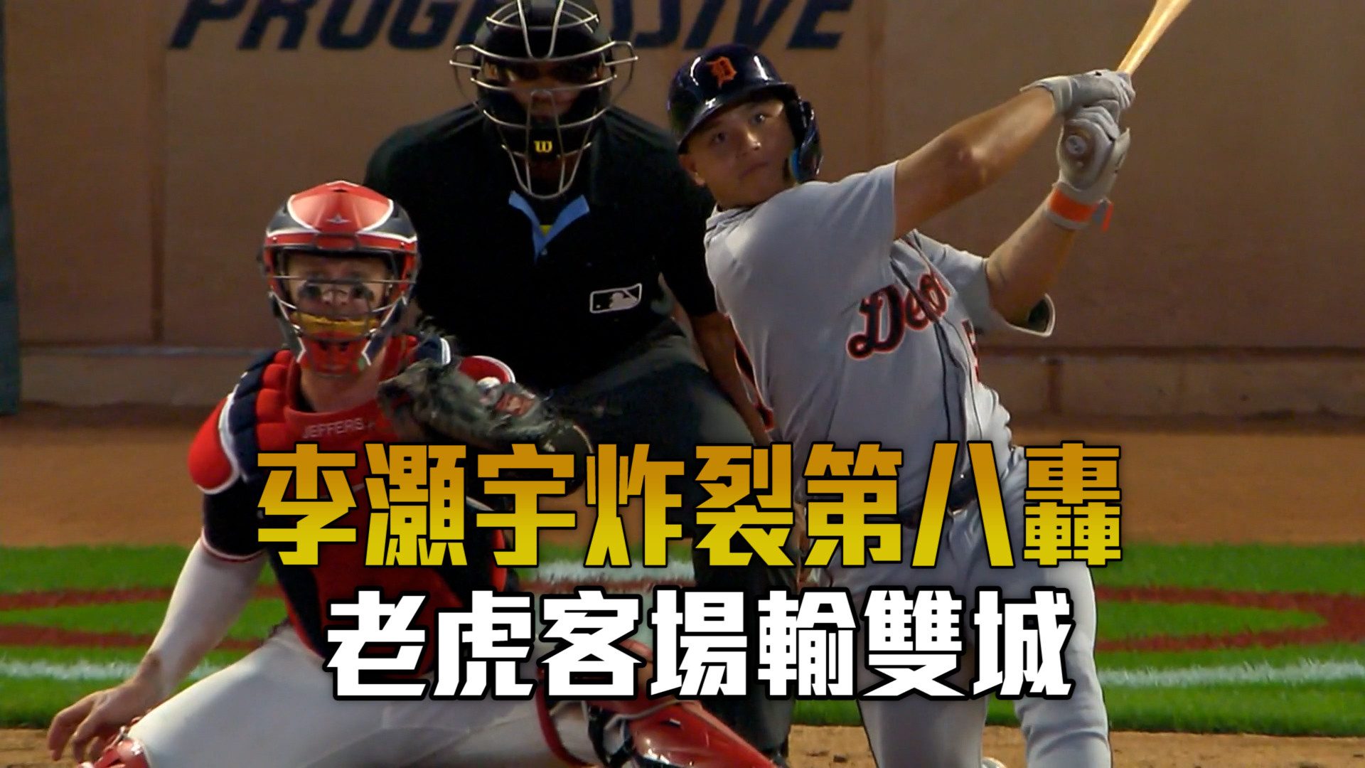 李灝宇炸裂第八轟 老虎客場輸雙城