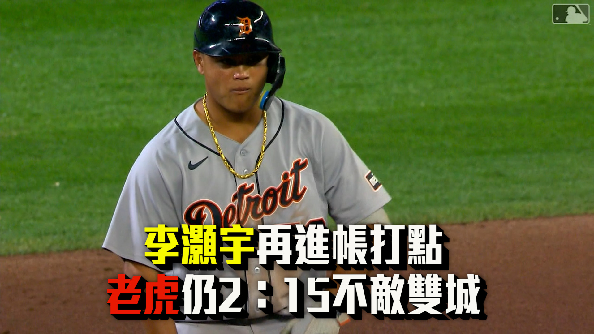 李灝宇貢獻打點 老虎仍以2：15不敵雙城