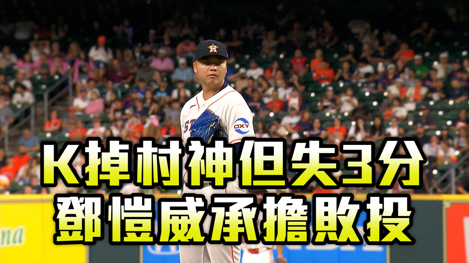 鄧愷威K掉村神仍吞敗 太空人1：5白襪