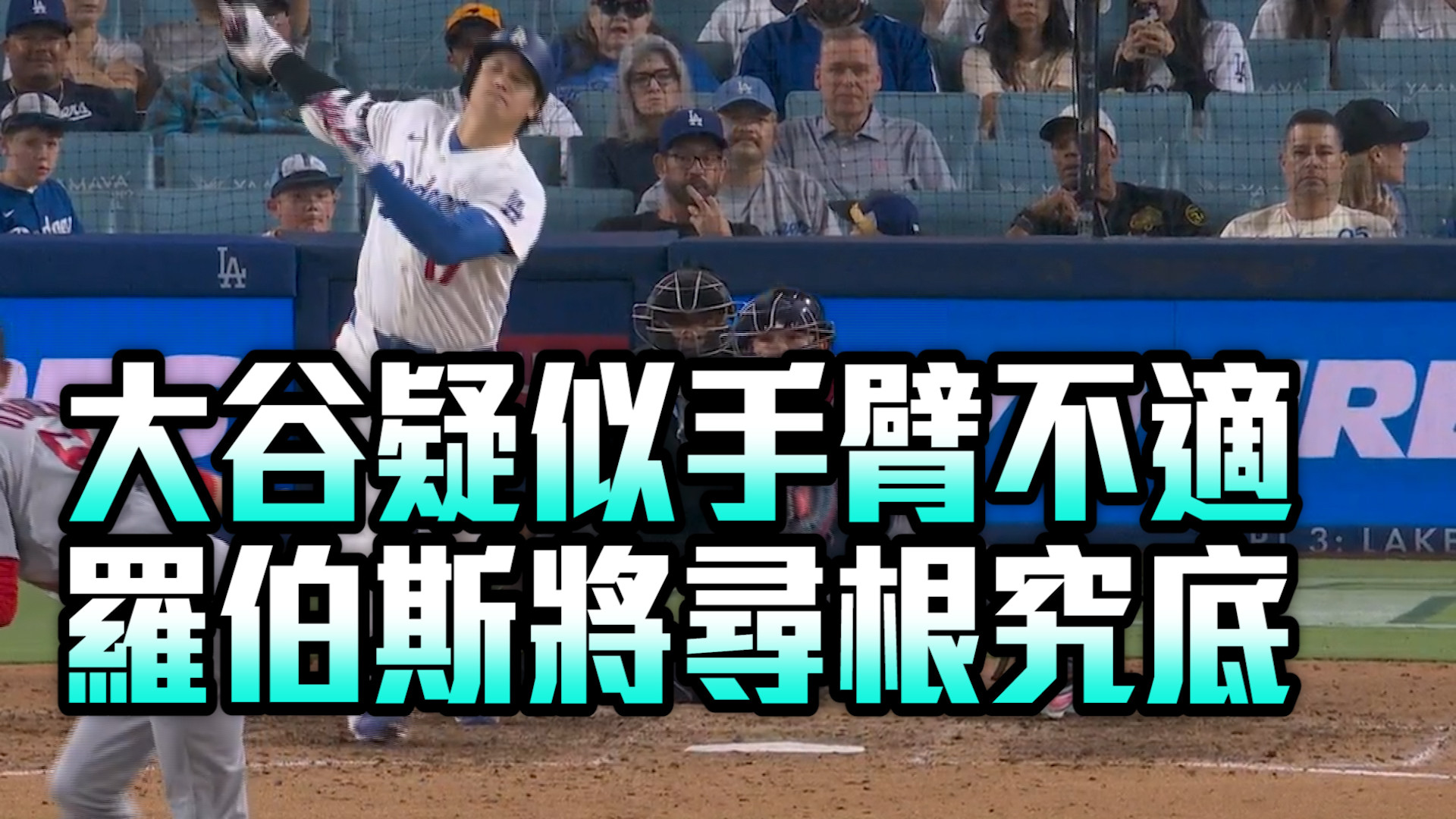 大谷疑似手臂不適 羅伯斯將尋根究柢