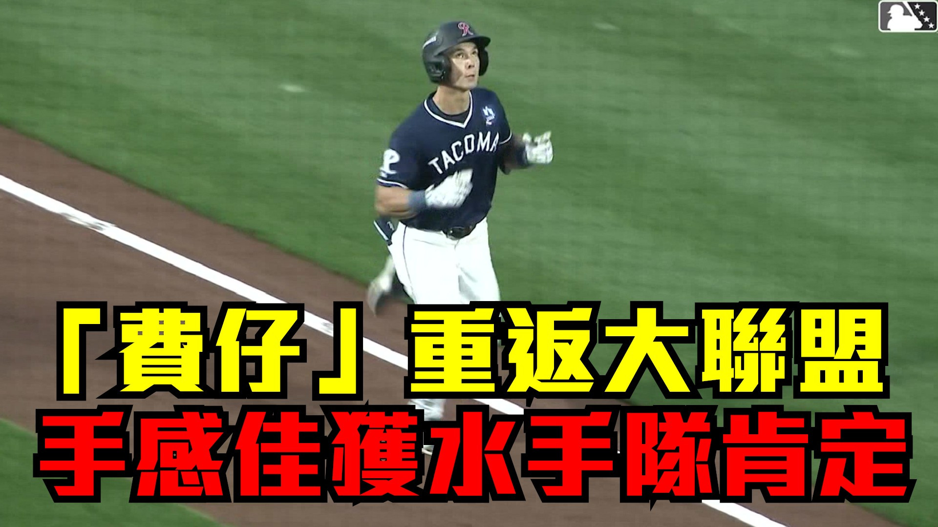 「費仔」重返大聯盟！ 手感佳獲水手隊肯定