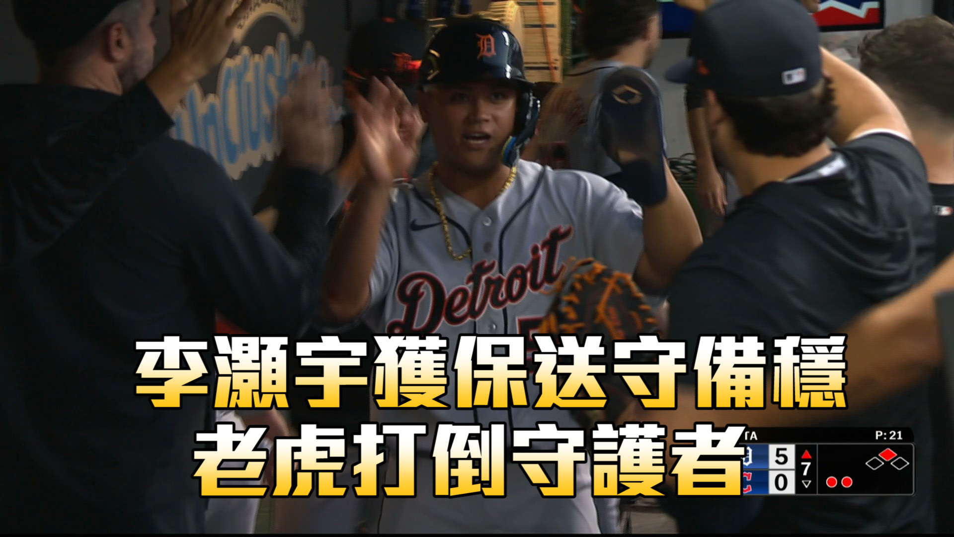 李灝宇獲保送守備穩 老虎打倒守護者