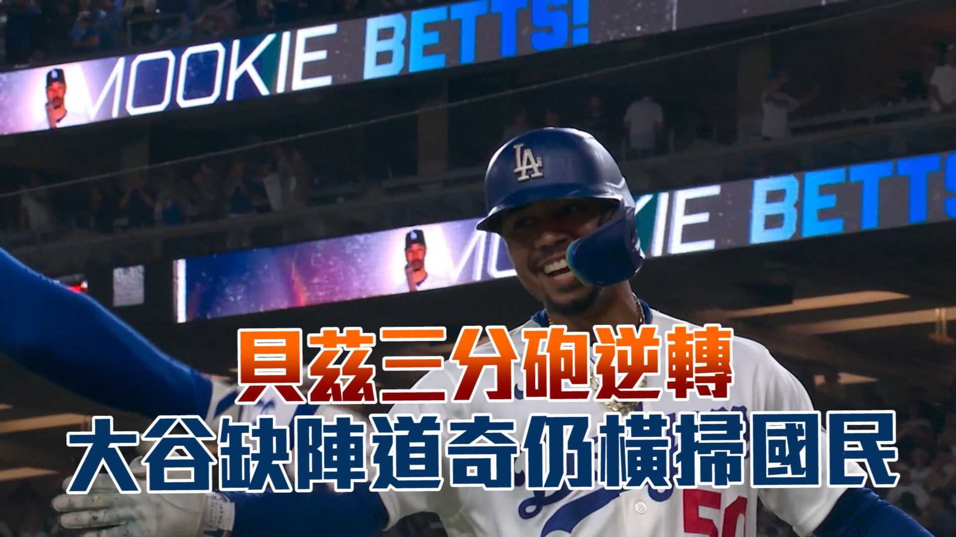 貝茲三分砲逆轉 大谷缺陣道奇仍橫掃國民