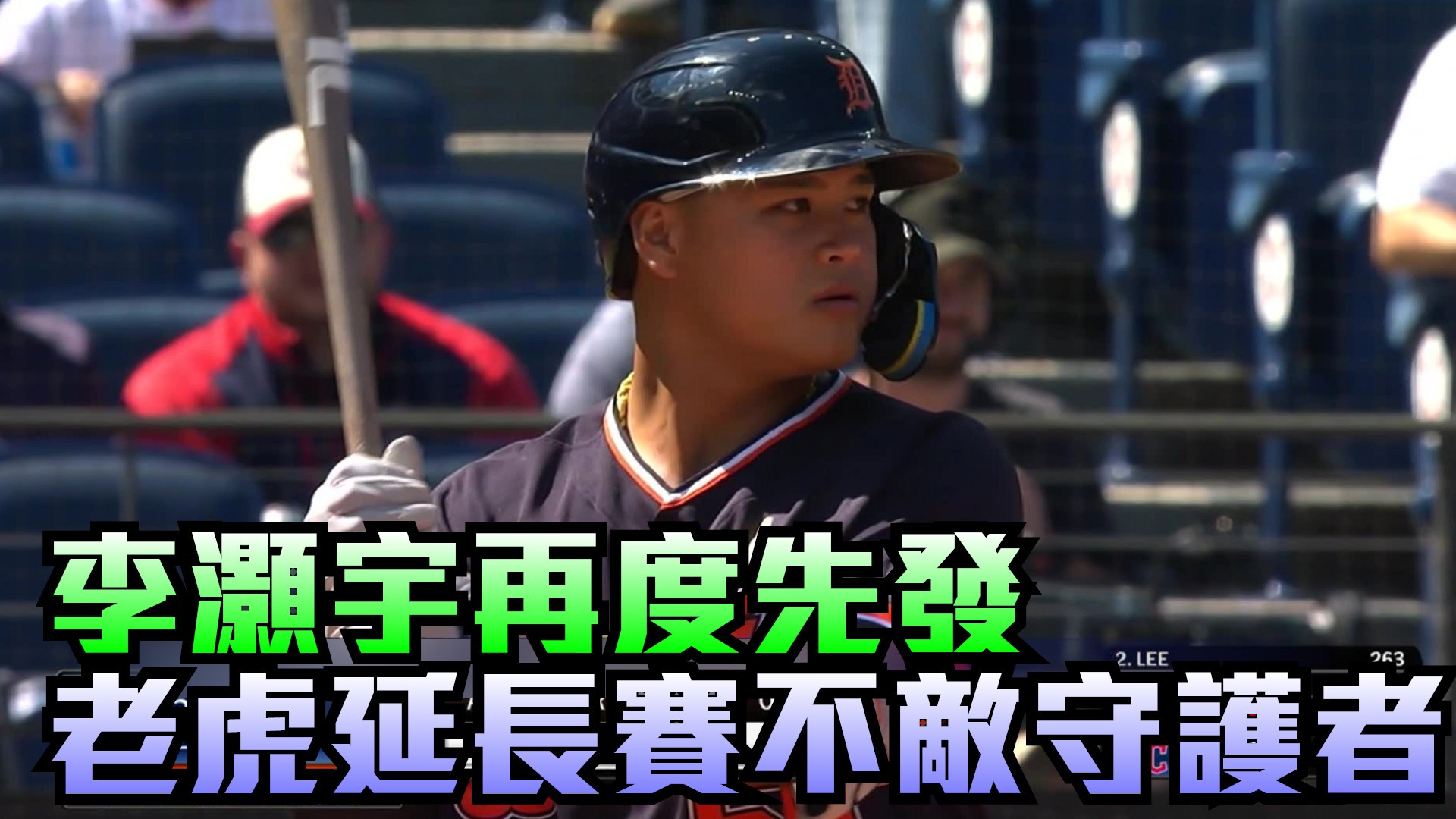 李灝宇再度先發 老虎延長賽不敵守護者