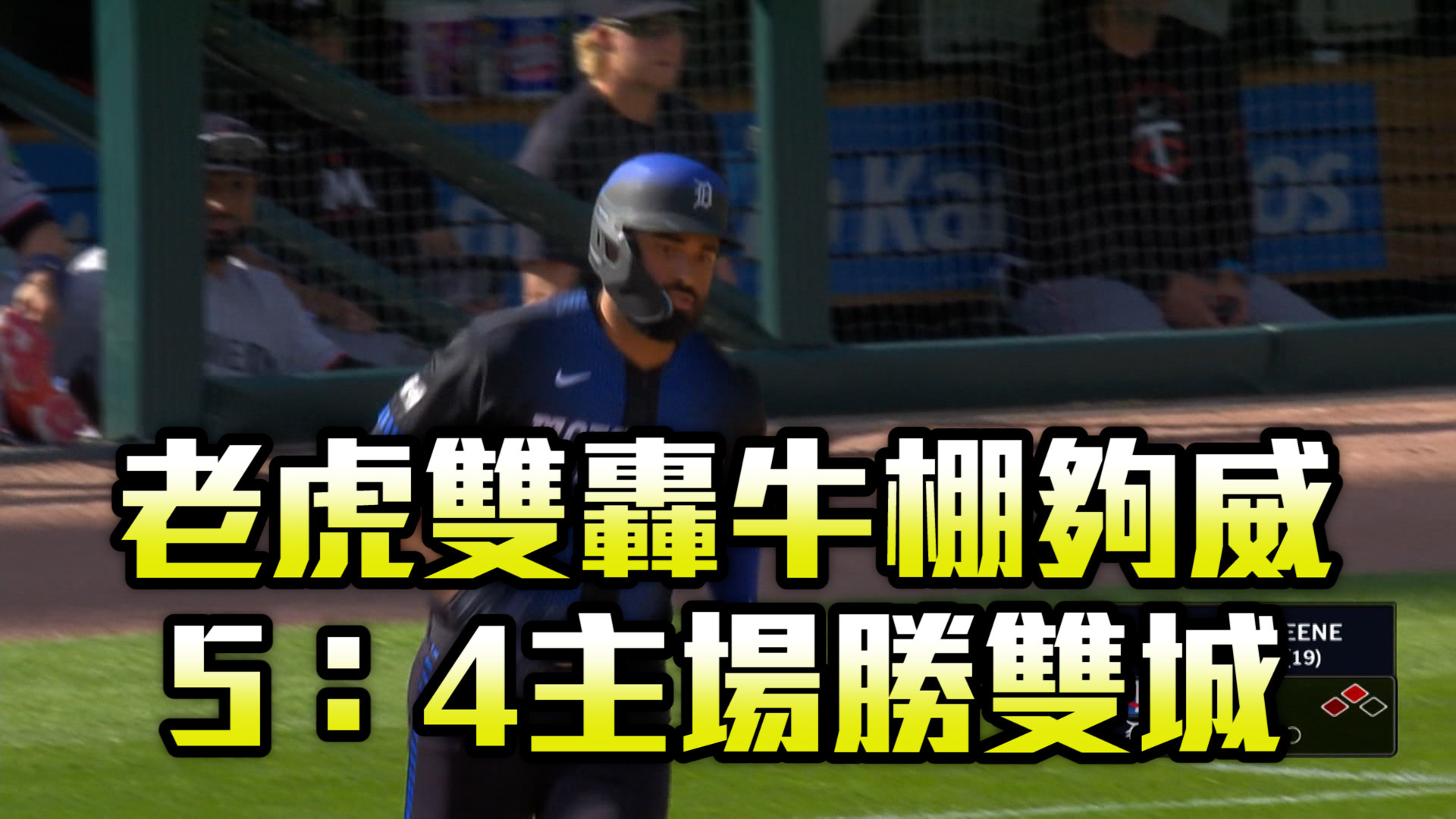 老虎雙轟+牛棚夠威 主場5：4勝雙城