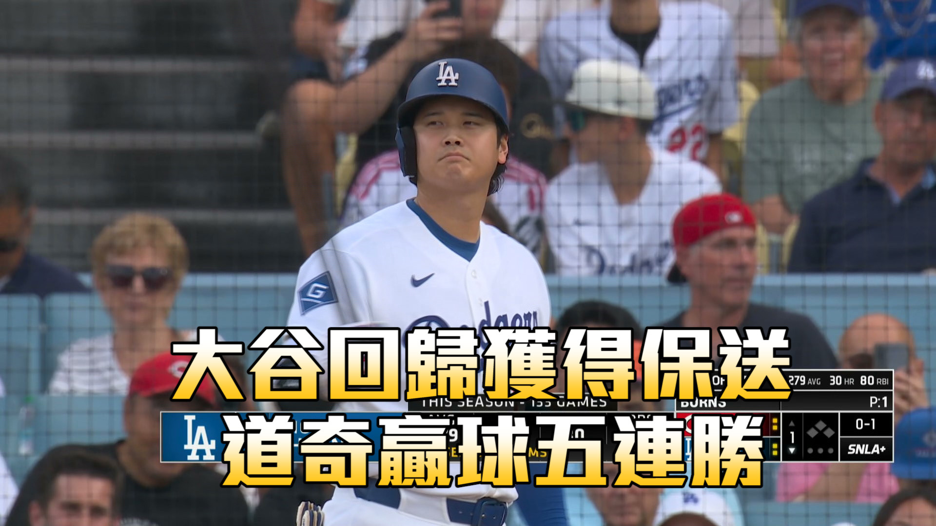 大谷回歸獲得保送 道奇贏球五連勝