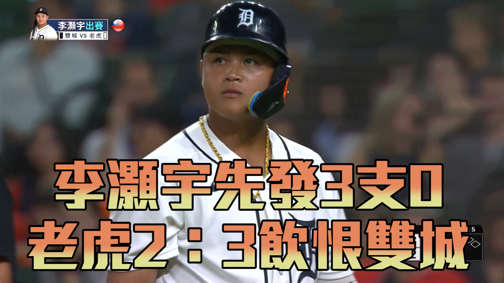 李灝宇先發3支0 老虎2：3一分飲恨