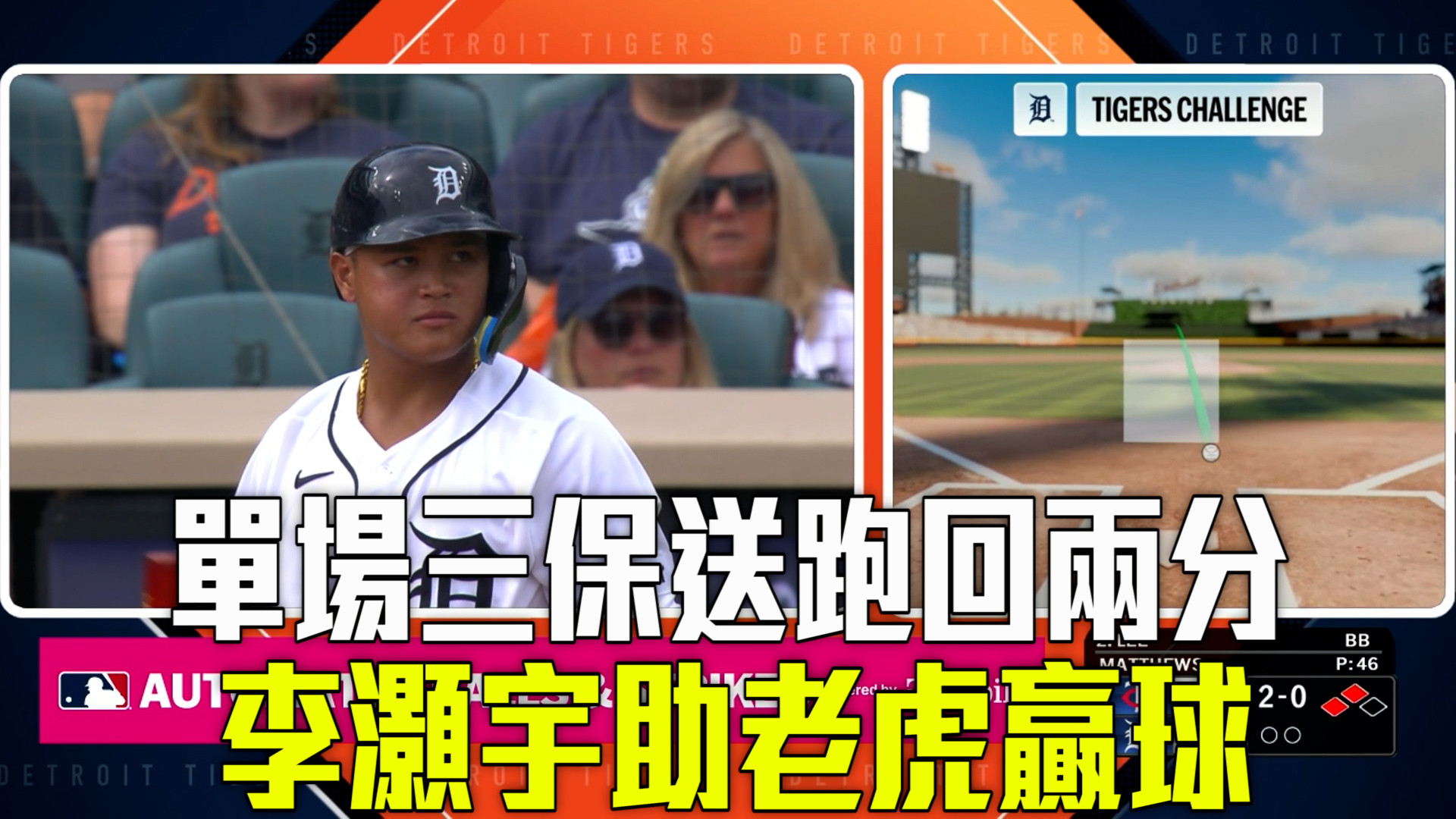 李灝宇單場三保送締新高 老虎征服雙城