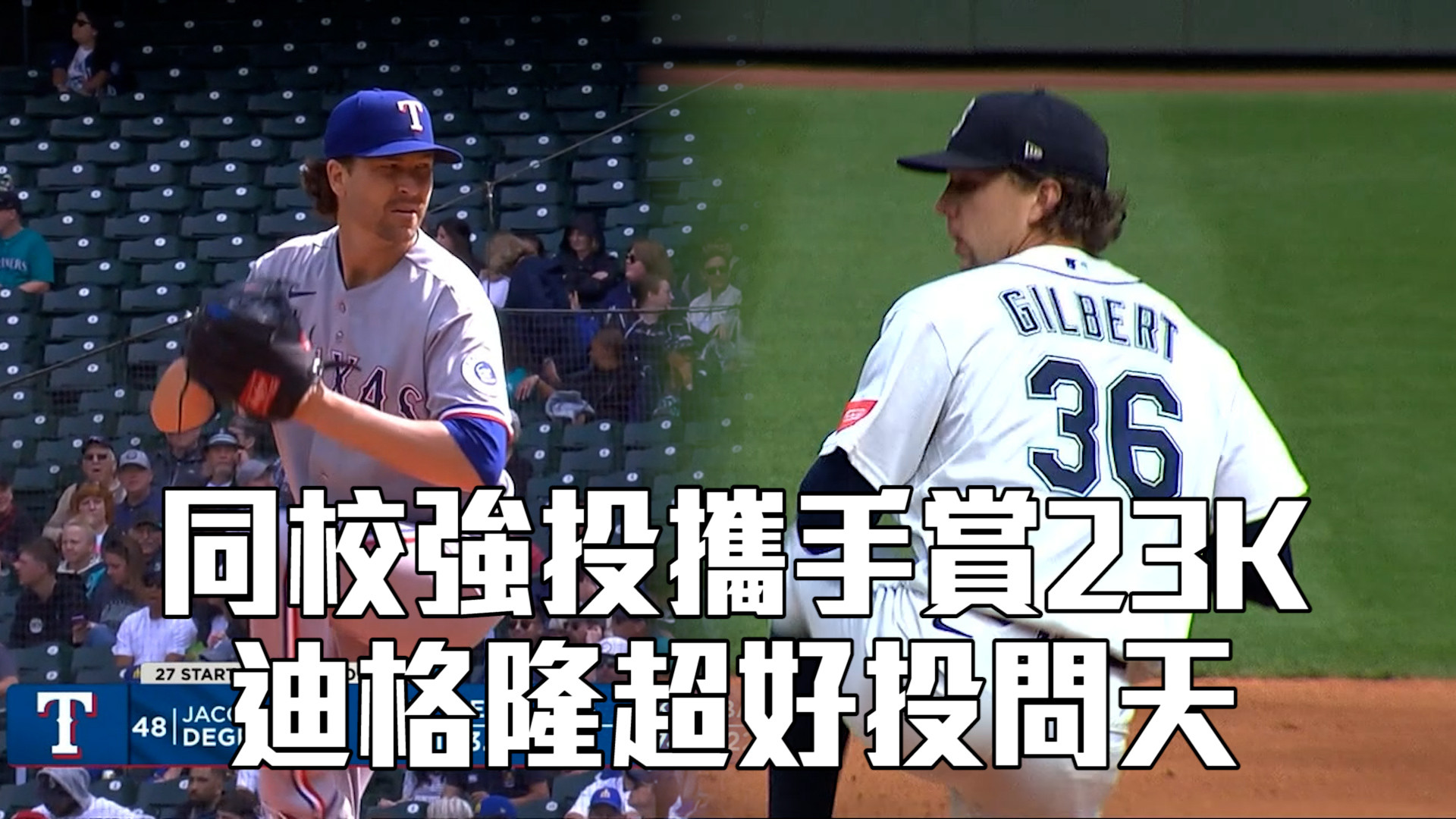 同校強投合飆23K 迪格隆超好投問天