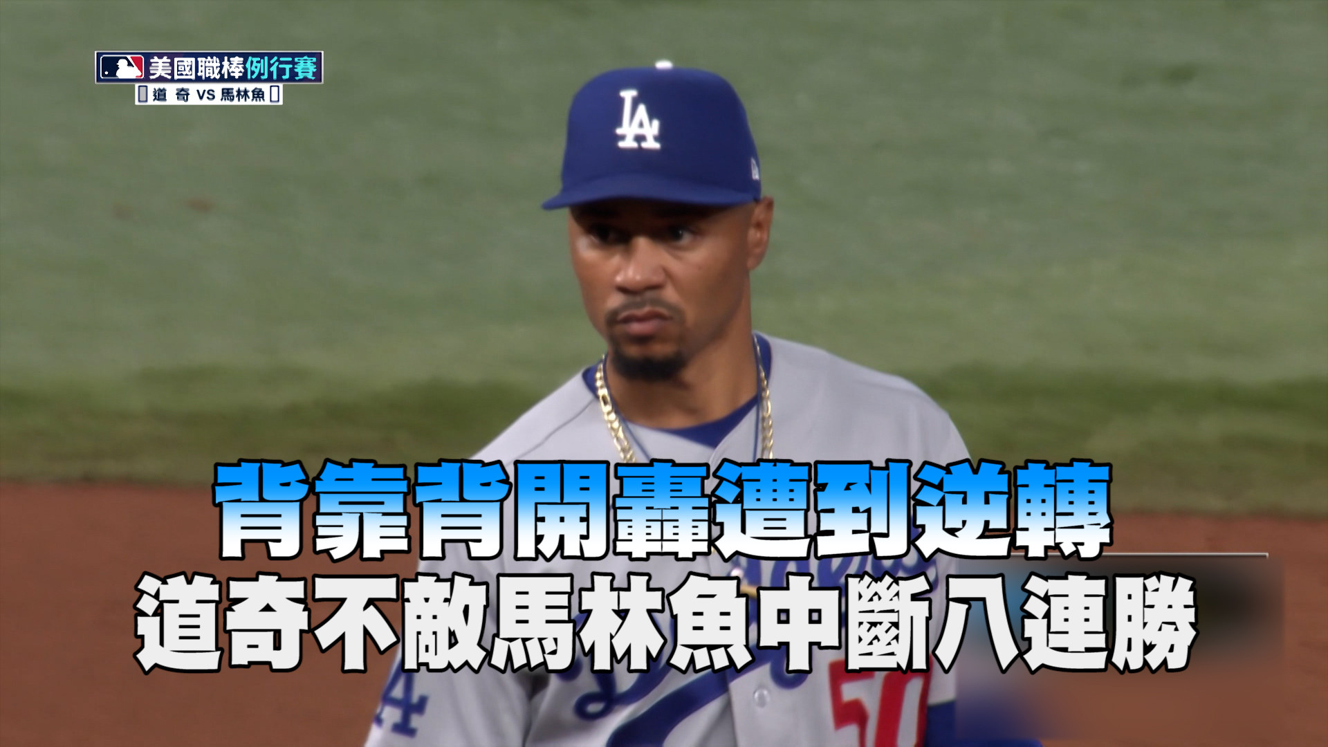 背靠背開轟遭到逆轉 道奇中斷八連勝