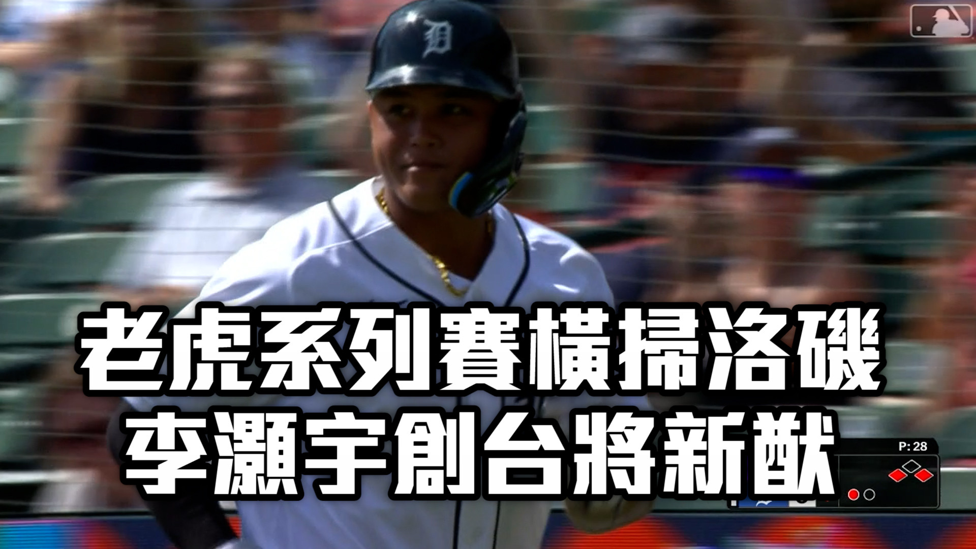 老虎系列賽橫掃洛磯 李灝宇創台將新猷
